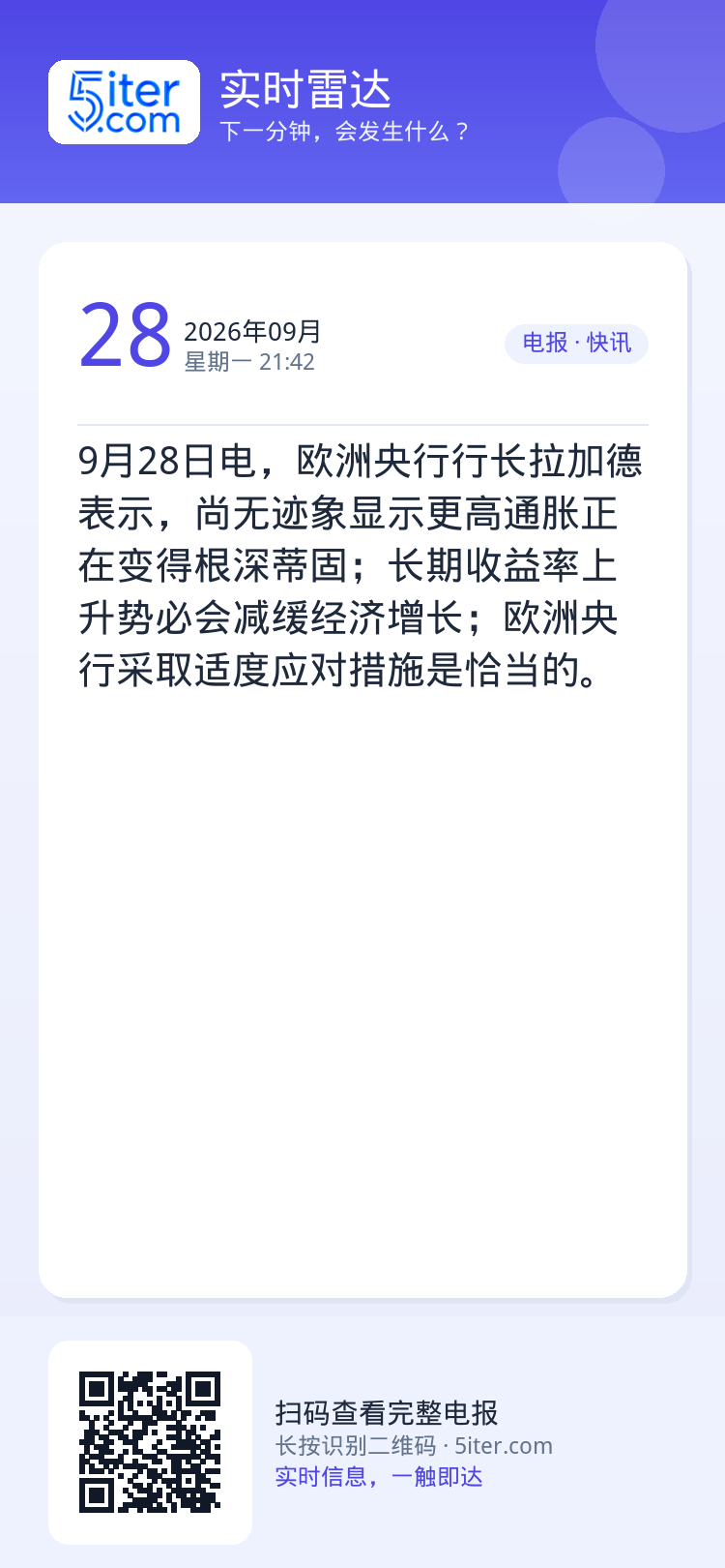 9月28日电，欧洲央行行长拉加德表示，尚无迹象显示更高通胀正在变得根深蒂固；长期收益率上升势必会减缓经济增长；欧洲央行采