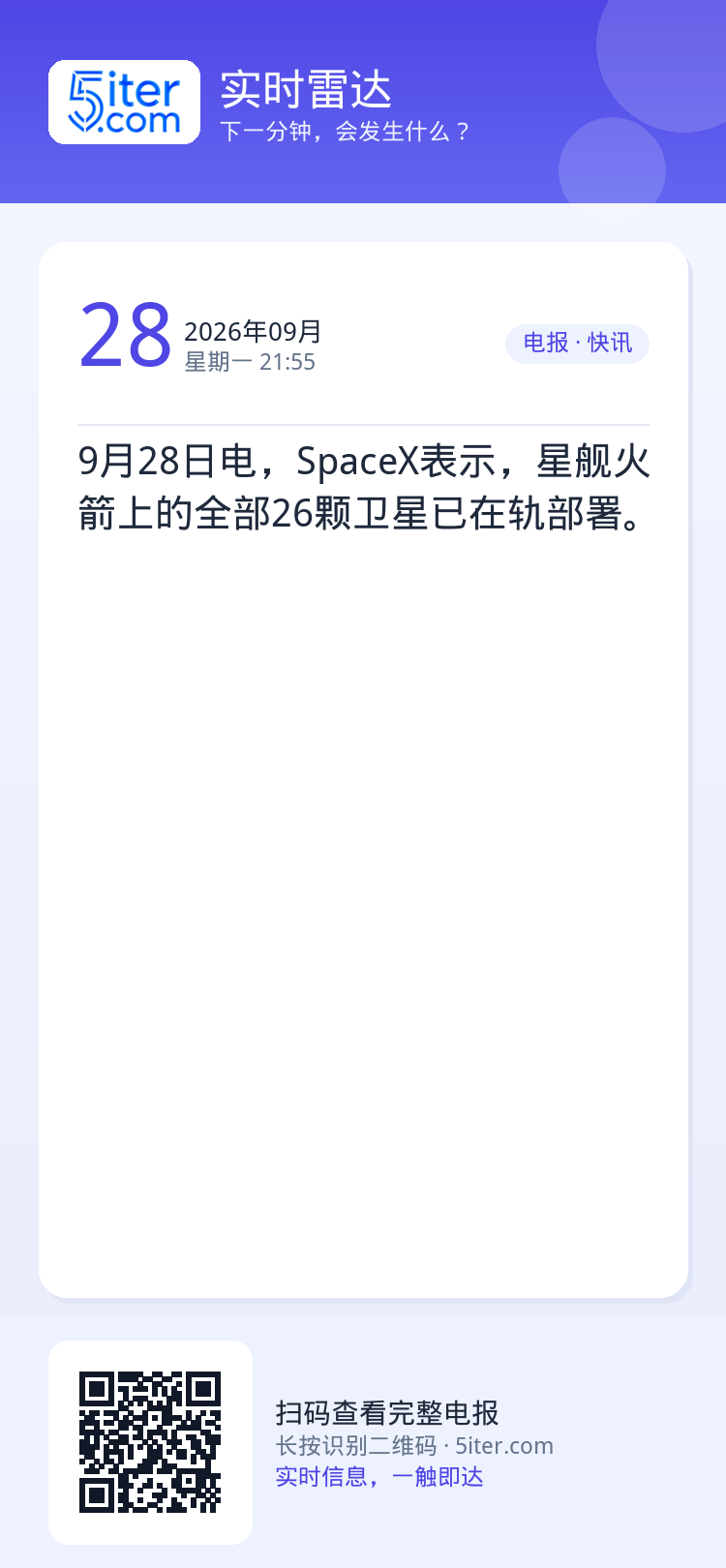 9月28日电，SpaceX表示，星舰火箭上的全部26颗卫星已在轨部署。