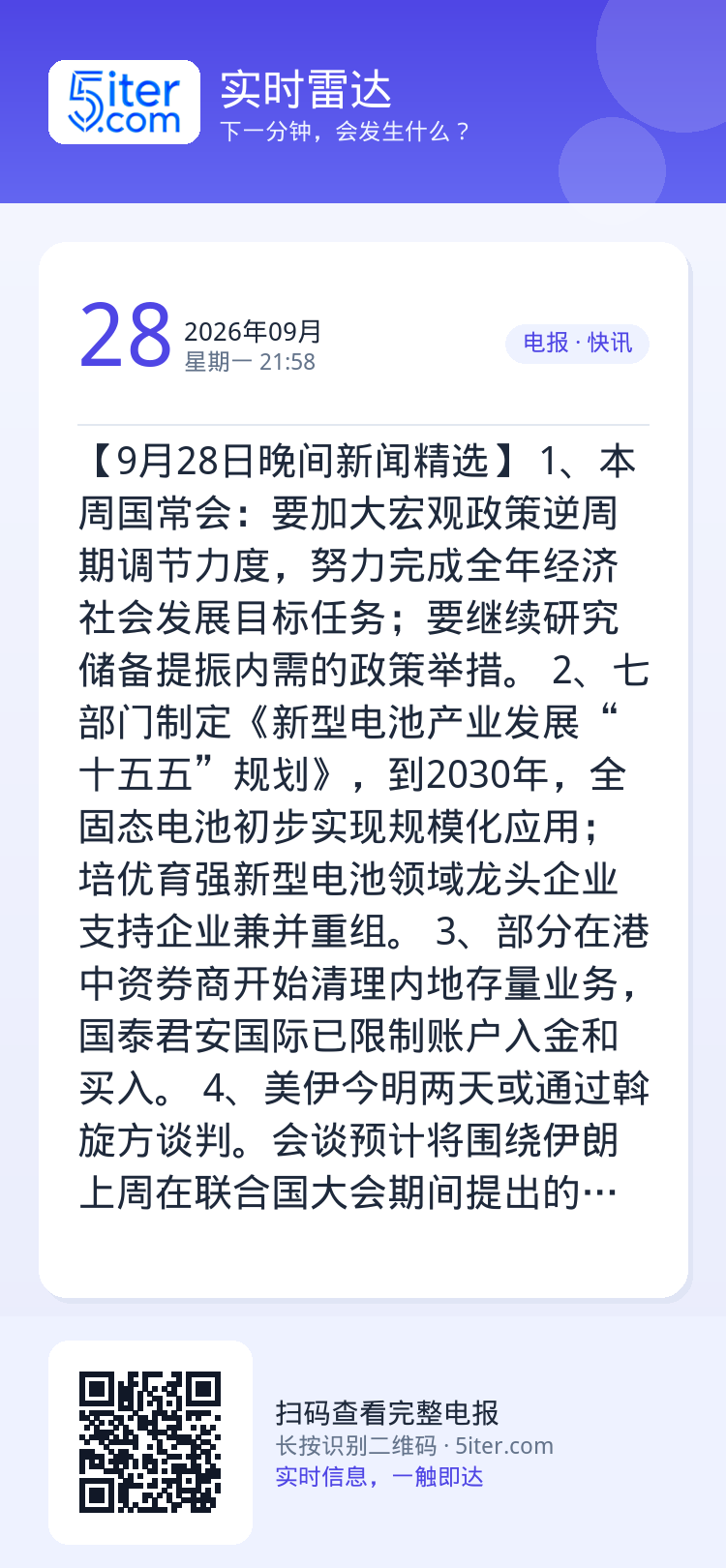 【9月28日晚间新闻精选】
1、本周国常会：要加大宏观政策逆周期调节力度，努力完成全年经济社会发展目标任务；要继续研究储