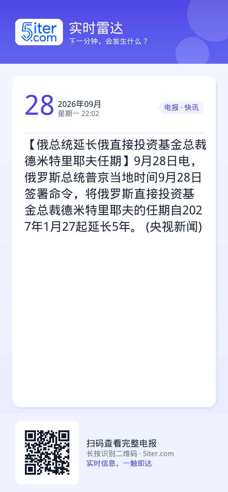 【俄总统延长俄直接投资基金总裁德米特里耶夫任期】9月28日电，俄罗斯总统普京当地时间9月28日签署命令，将俄罗斯直接投资