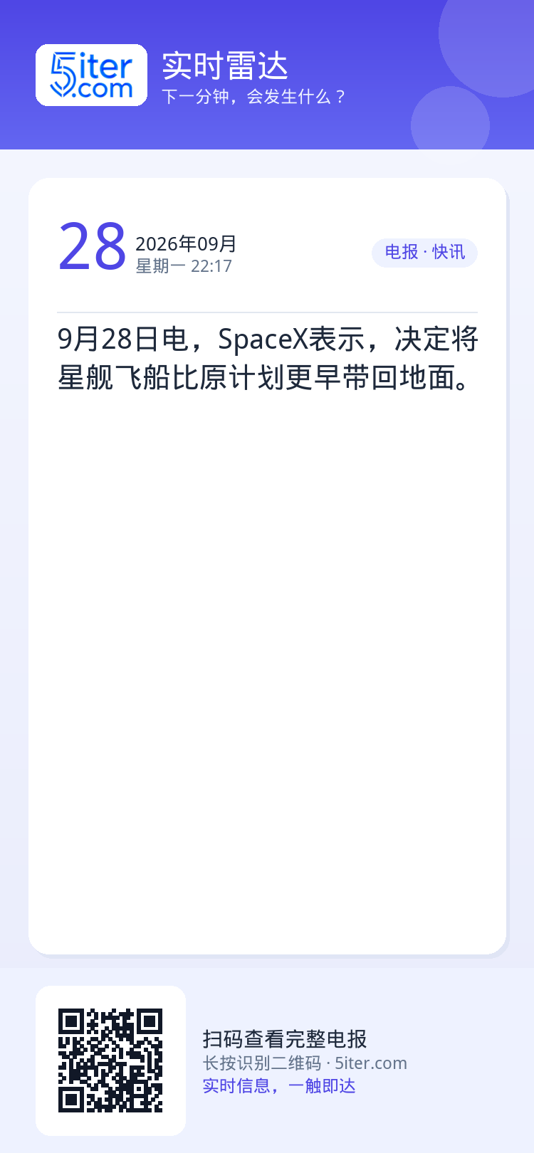 9月28日电，SpaceX表示，决定将星舰飞船比原计划更早带回地面。