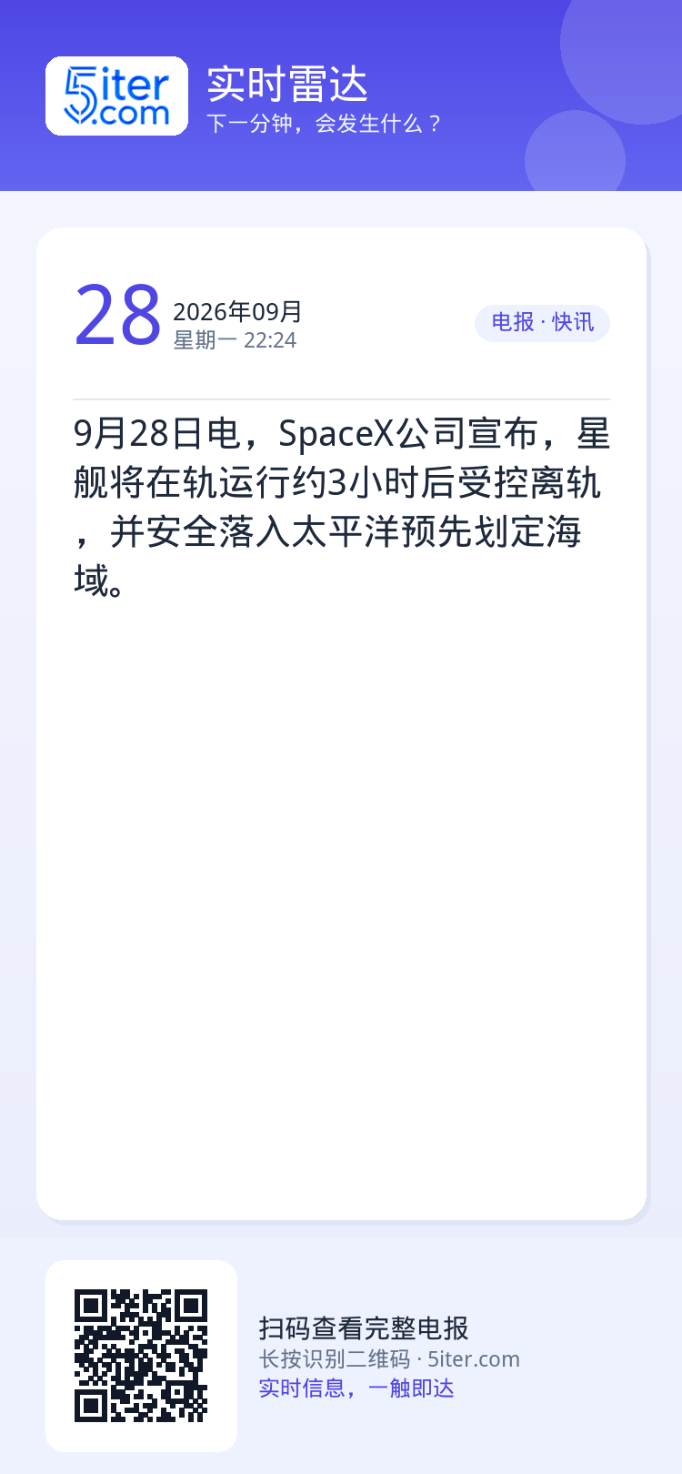 9月28日电，SpaceX公司宣布，星舰将在轨运行约3小时后受控离轨，并安全落入太平洋预先划定海域。