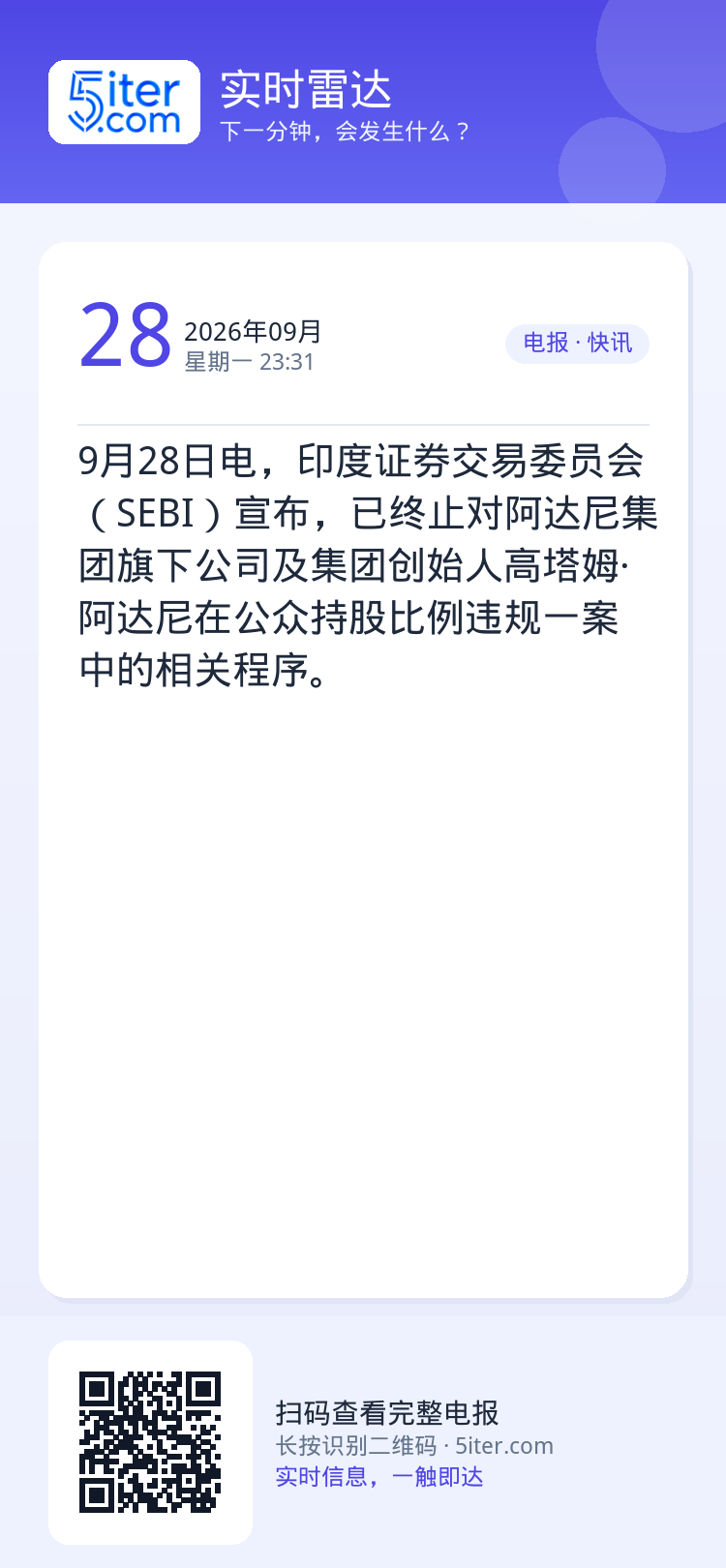 9月28日电，印度证券交易委员会（SEBI）宣布，已终止对阿达尼集团旗下公司及集团创始人高塔姆·阿达尼在公众持股比例违规
