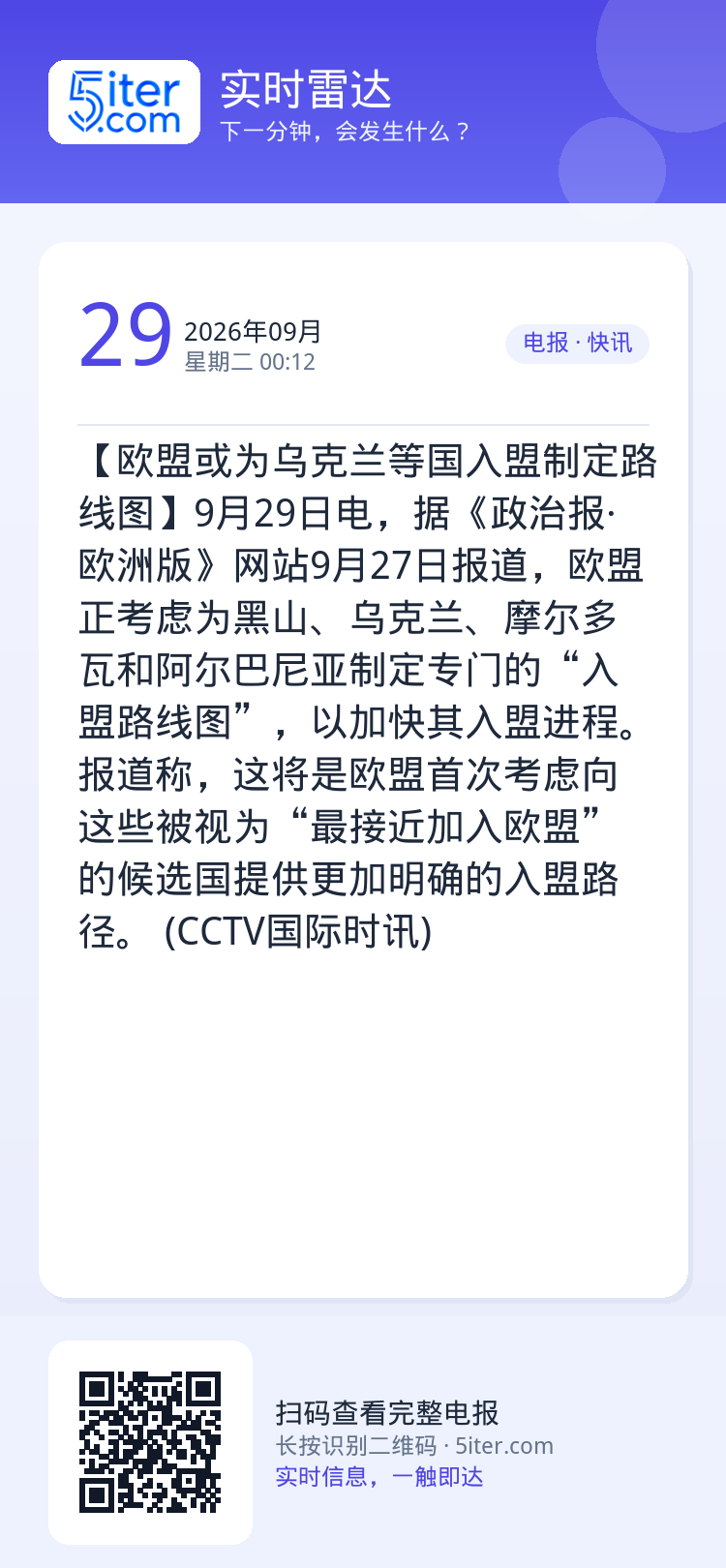 【欧盟或为乌克兰等国入盟制定路线图】9月29日电，据《政治报·欧洲版》网站9月27日报道，欧盟正考虑为黑山、乌克兰、摩尔