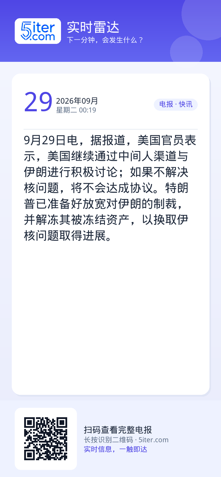 9月29日电，据报道，美国官员表示，美国继续通过中间人渠道与伊朗进行积极讨论；如果不解决核问题，将不会达成协议。特朗普已