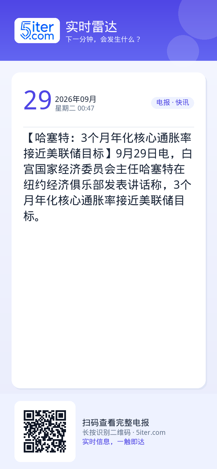 【哈塞特：3个月年化核心通胀率接近美联储目标】9月29日电，白宫国家经济委员会主任哈塞特在纽约经济俱乐部发表讲话称，3个