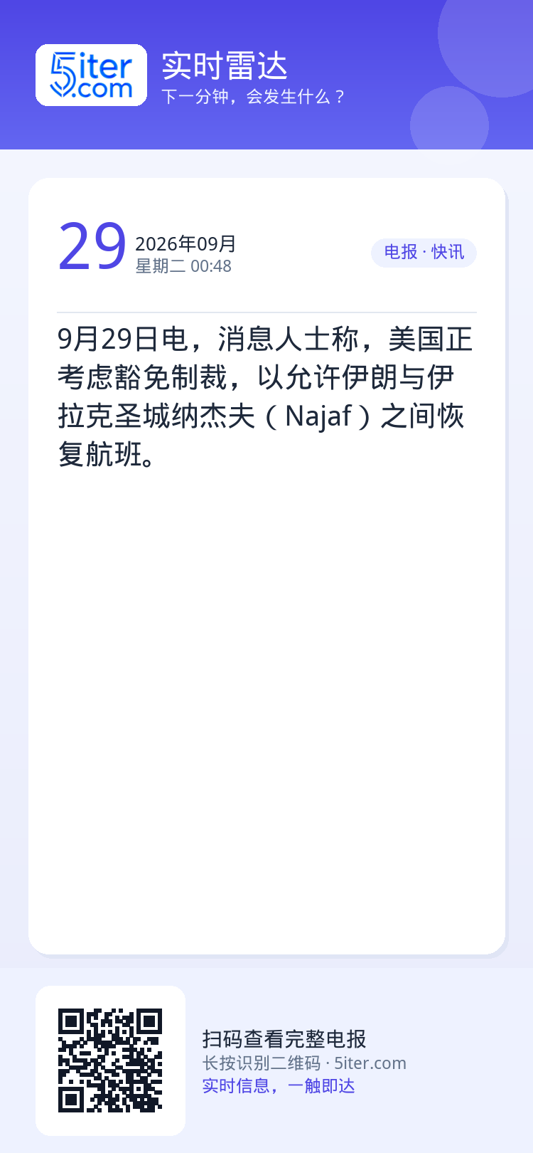 9月29日电，消息人士称，美国正考虑豁免制裁，以允许伊朗与伊拉克圣城纳杰夫（Najaf）之间恢复航班。