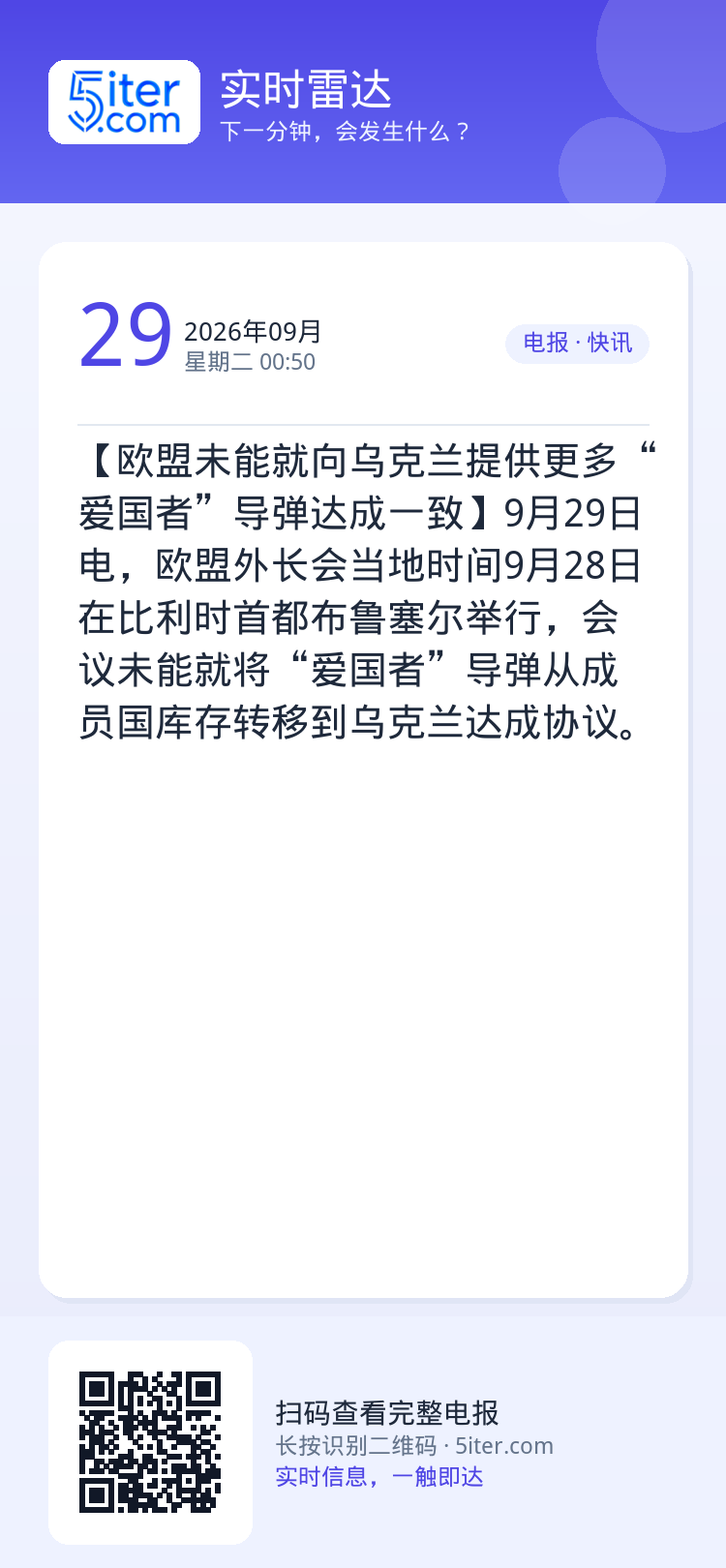 【欧盟未能就向乌克兰提供更多“爱国者”导弹达成一致】9月29日电，欧盟外长会当地时间9月28日在比利时首都布鲁塞尔举行，