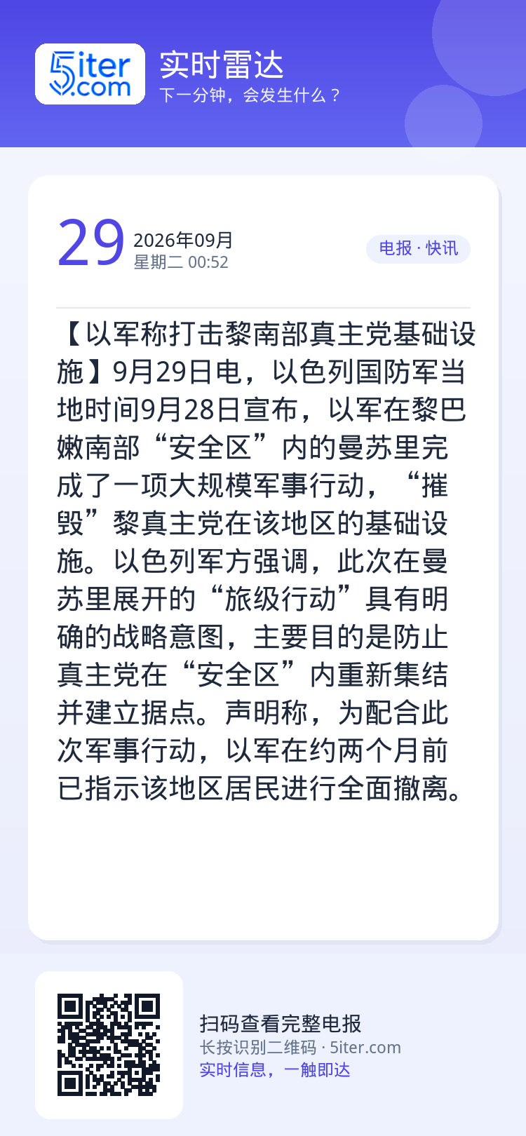 【以军称打击黎南部真主党基础设施】9月29日电，以色列国防军当地时间9月28日宣布，以军在黎巴嫩南部“安全区”内的曼苏里