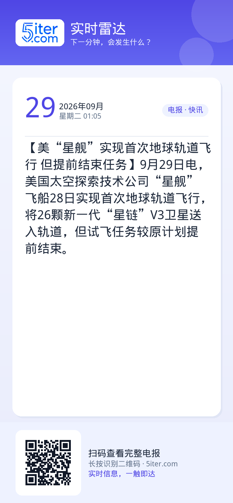 【美“星舰”实现首次地球轨道飞行 但提前结束任务】9月29日电，美国太空探索技术公司“星舰”飞船28日实现首次地球轨道飞