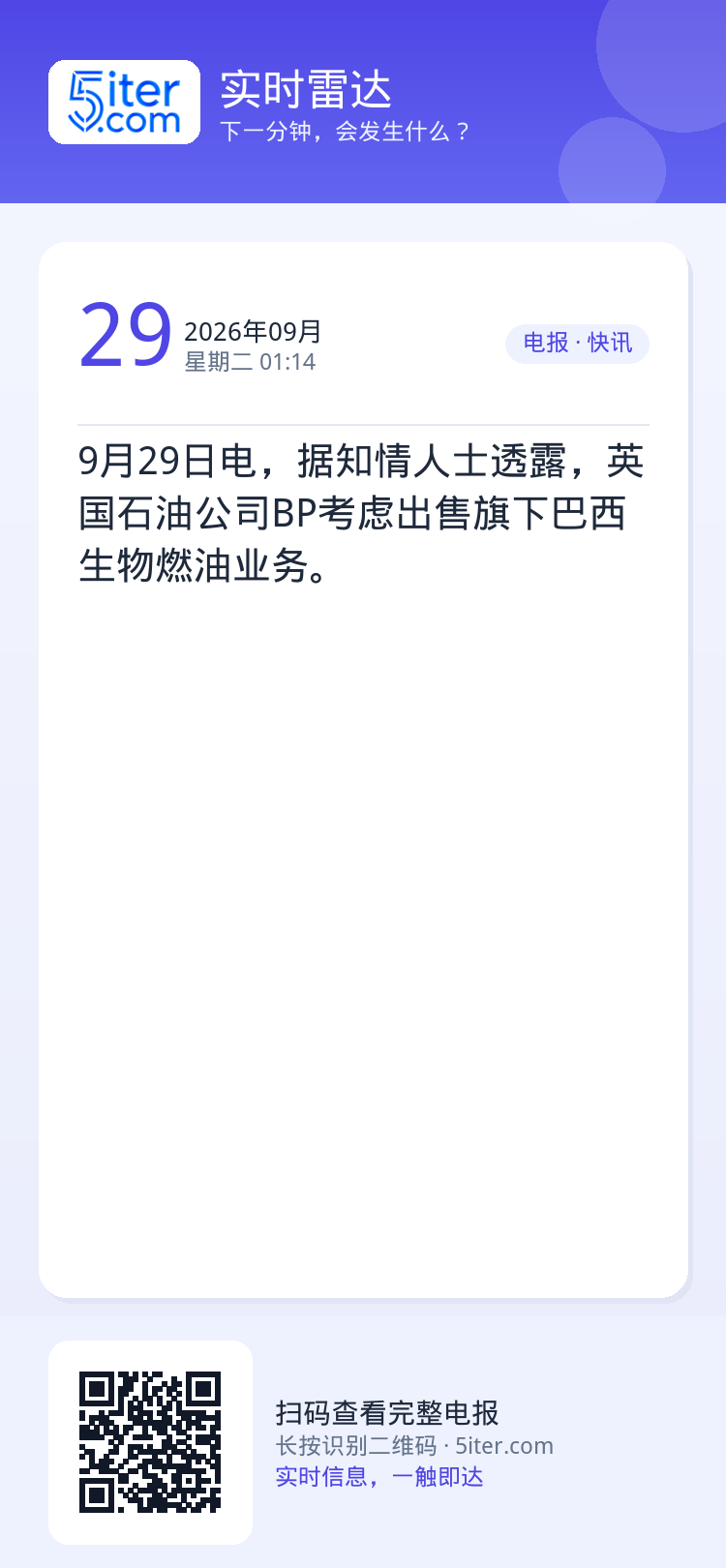 9月29日电，据知情人士透露，英国石油公司BP考虑出售旗下巴西生物燃油业务。