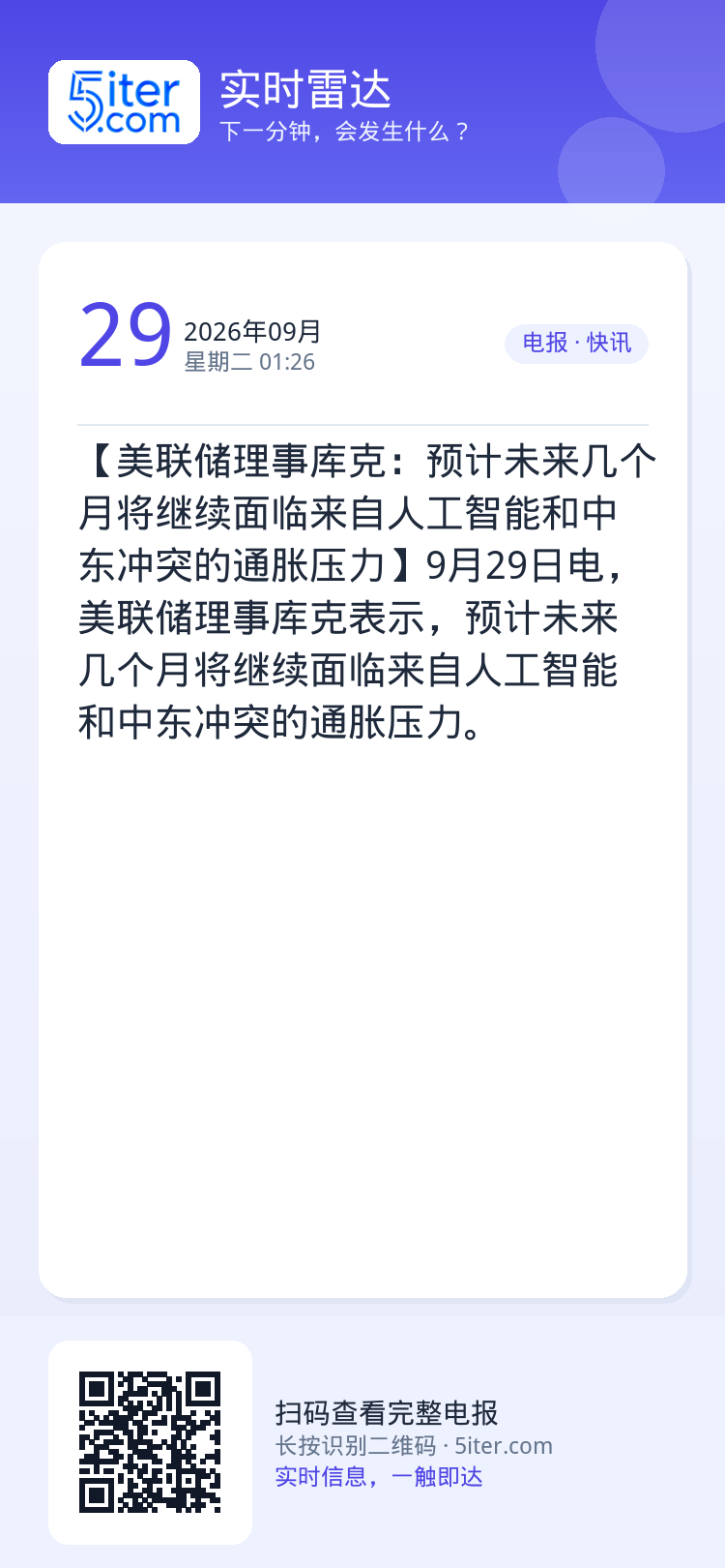 【美联储理事库克：预计未来几个月将继续面临来自人工智能和中东冲突的通胀压力】9月29日电，美联储理事库克表示，预计未来几