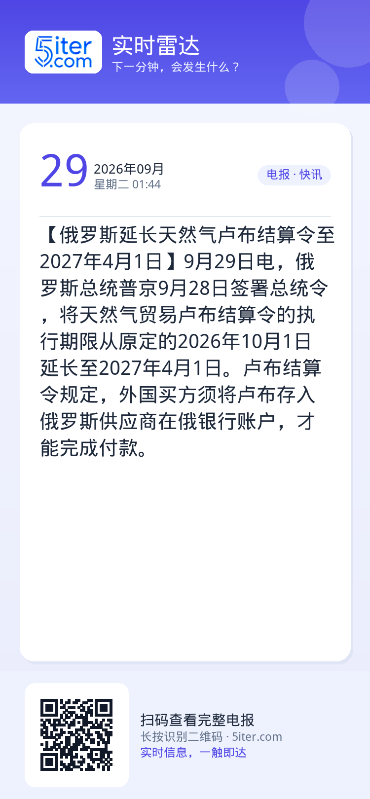 【俄罗斯延长天然气卢布结算令至2027年4月1日】9月29日电，俄罗斯总统普京9月28日签署总统令，将天然气贸易卢布结算