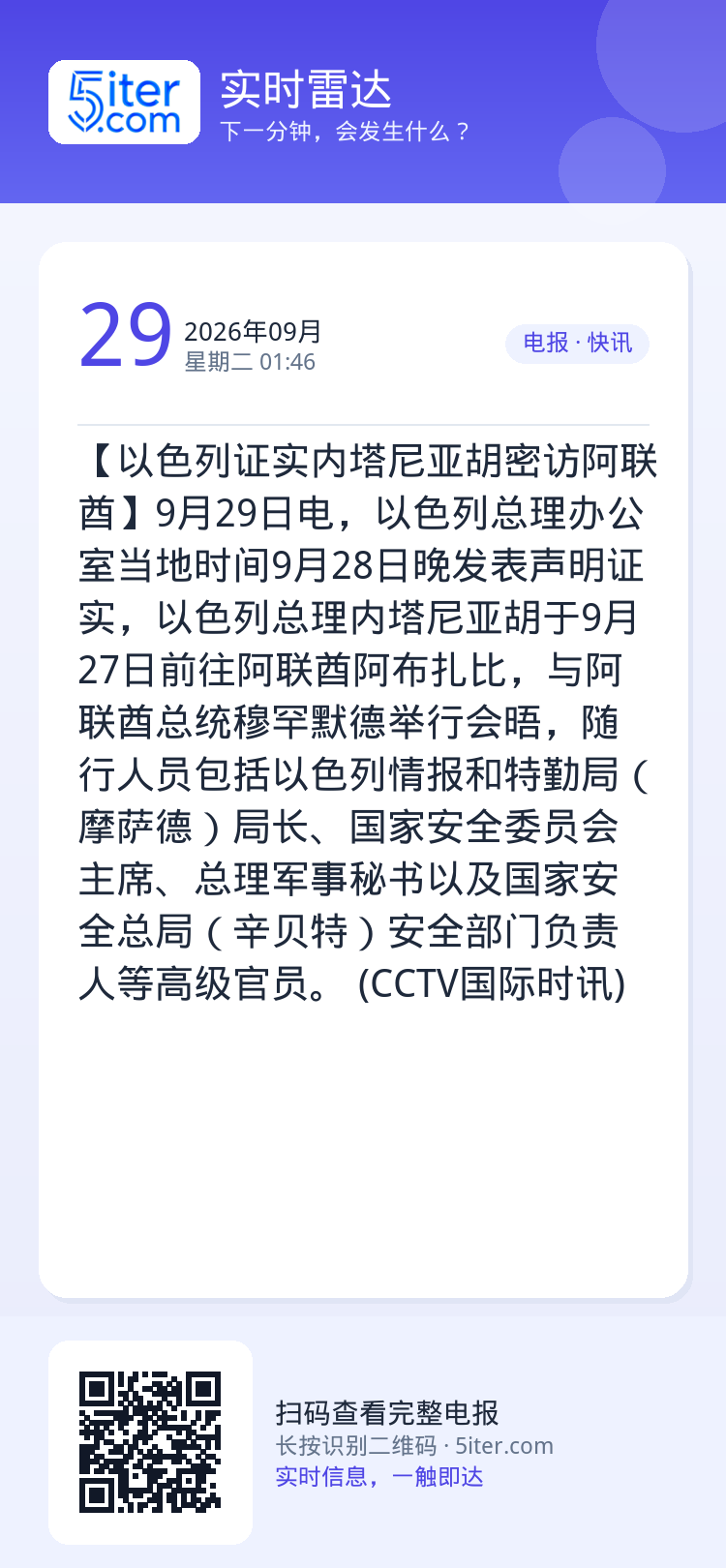 【以色列证实内塔尼亚胡密访阿联酋】9月29日电，以色列总理办公室当地时间9月28日晚发表声明证实，以色列总理内塔尼亚胡于