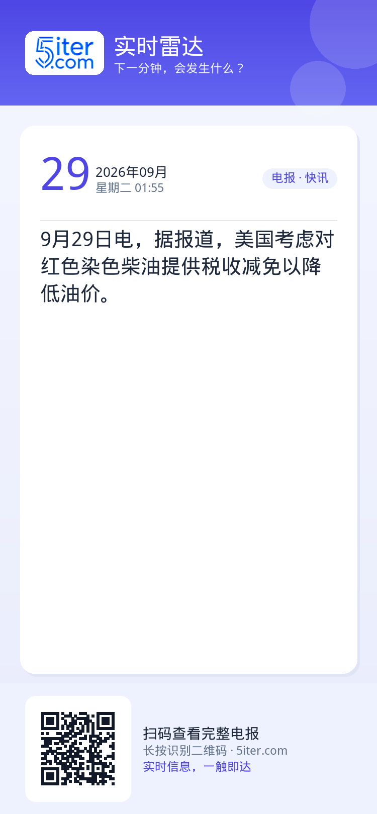 9月29日电，据报道，美国考虑对红色染色柴油提供税收减免以降低油价。