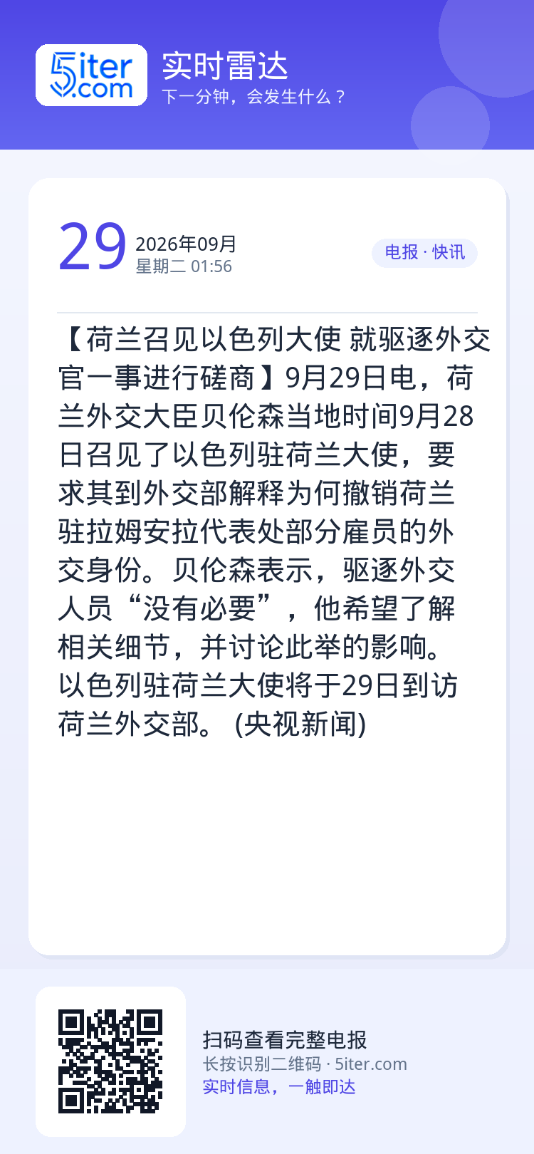 【荷兰召见以色列大使 就驱逐外交官一事进行磋商】9月29日电，荷兰外交大臣贝伦森当地时间9月28日召见了以色列驻荷兰大使