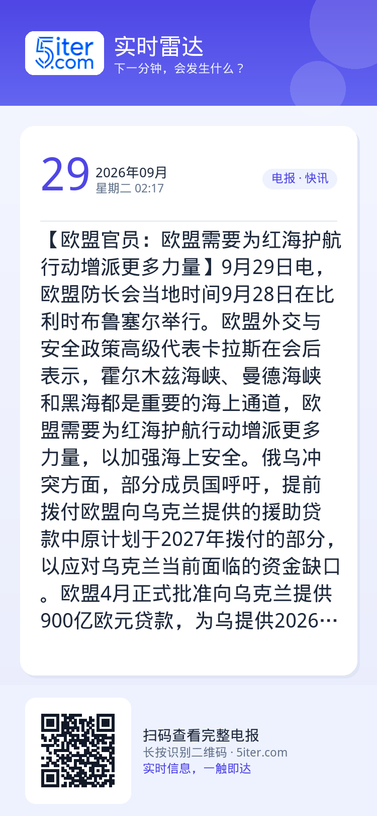 【欧盟官员：欧盟需要为红海护航行动增派更多力量】9月29日电，欧盟防长会当地时间9月28日在比利时布鲁塞尔举行。欧盟外交
