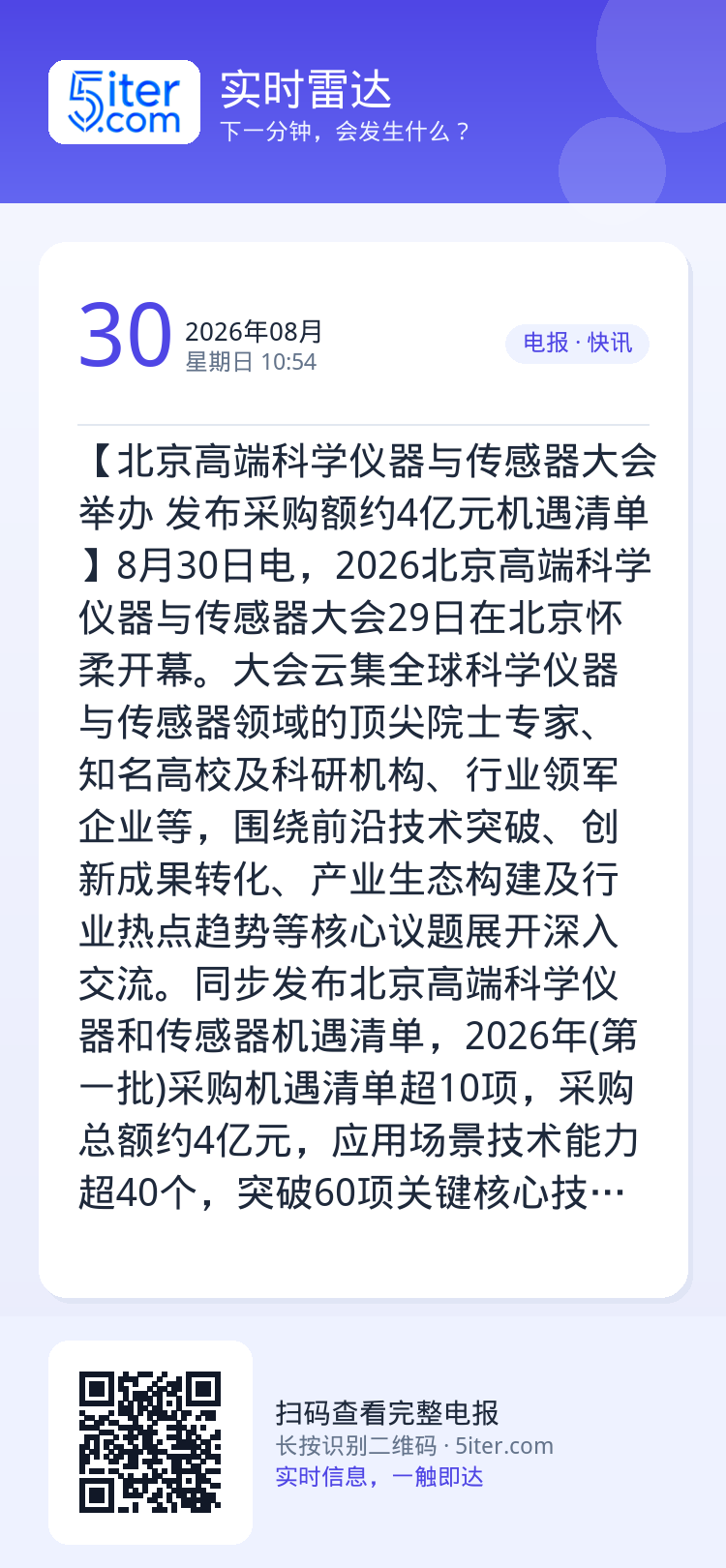 【北京高端科学仪器与传感器大会举办 发布采购额约4亿元机遇清单】8月30日电，2026北京高端科学仪器与传感器大会29日