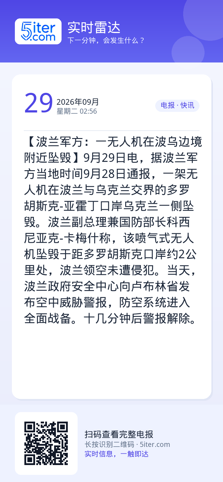 【波兰军方：一无人机在波乌边境附近坠毁】9月29日电，据波兰军方当地时间9月28日通报，一架无人机在波兰与乌克兰交界的多