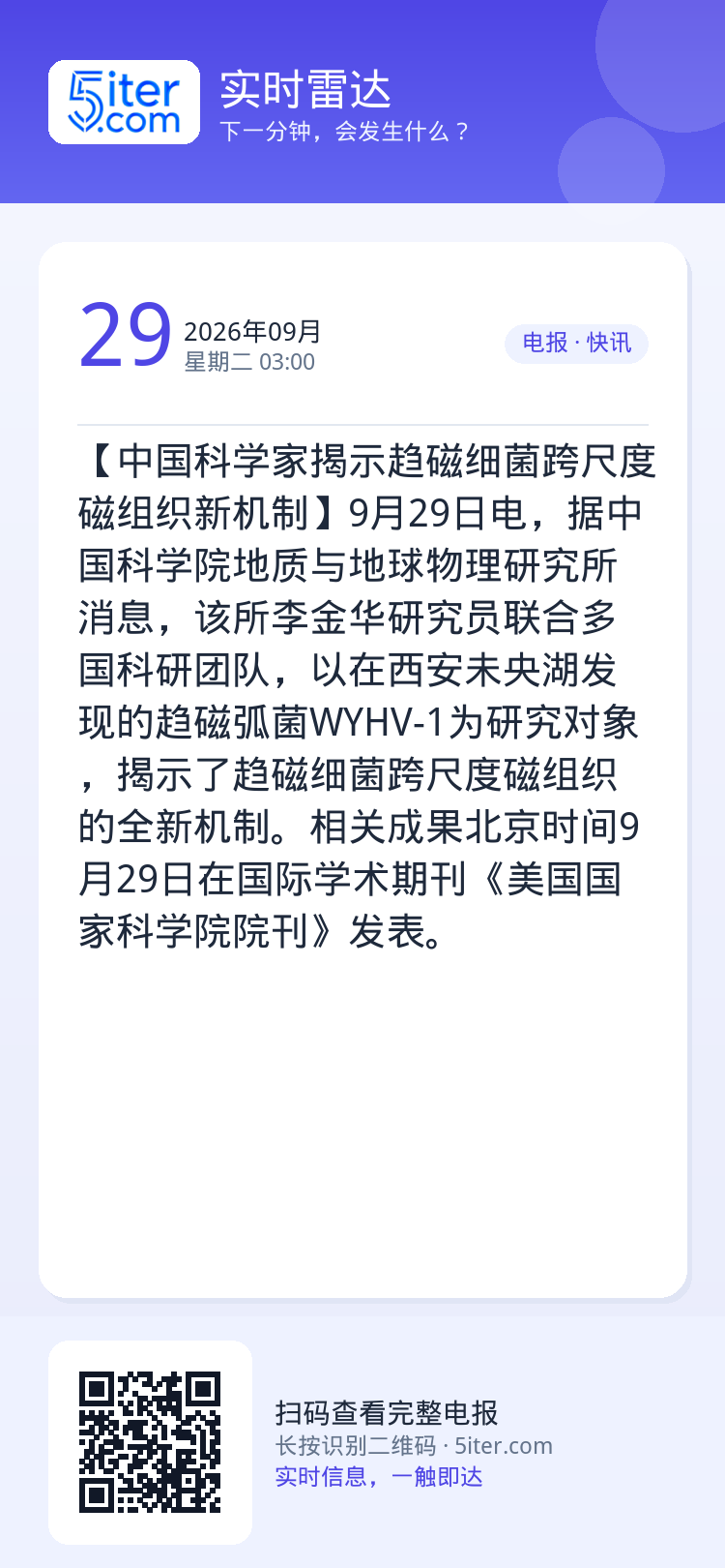 【中国科学家揭示趋磁细菌跨尺度磁组织新机制】9月29日电，据中国科学院地质与地球物理研究所消息，该所李金华研究员联合多国