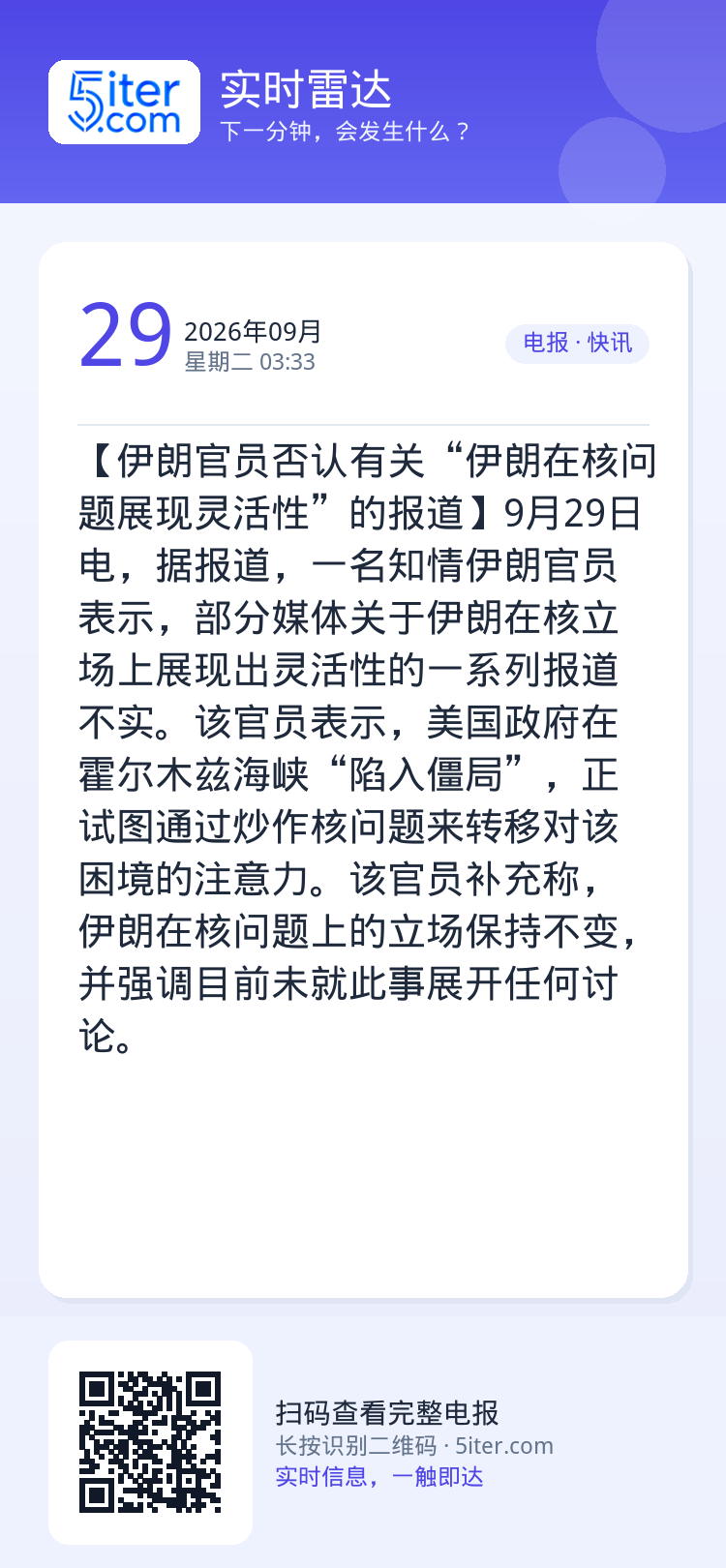 【伊朗官员否认有关“伊朗在核问题展现灵活性”的报道】9月29日电，据报道，一名知情伊朗官员表示，部分媒体关于伊朗在核立场
