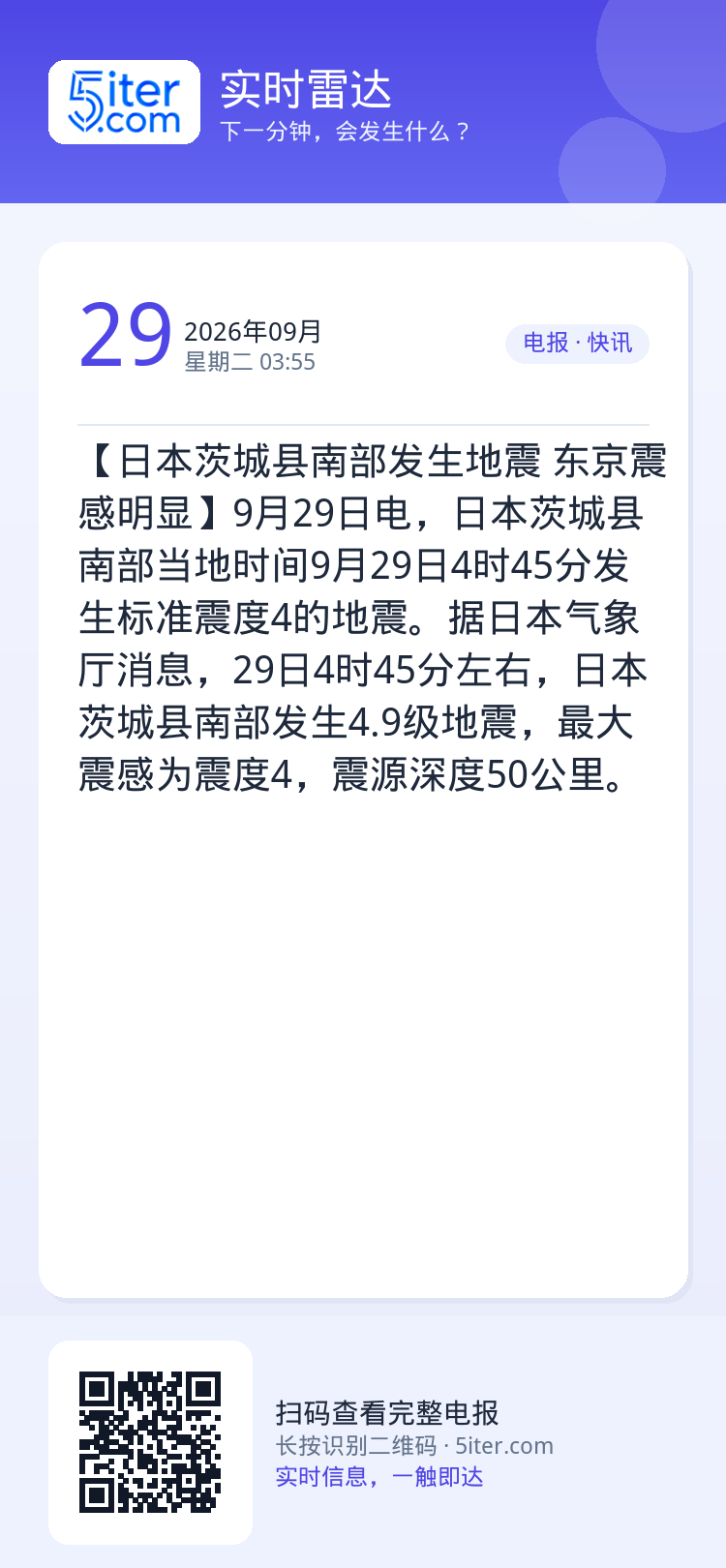 【日本茨城县南部发生地震 东京震感明显】9月29日电，日本茨城县南部当地时间9月29日4时45分发生标准震度4的地震。据