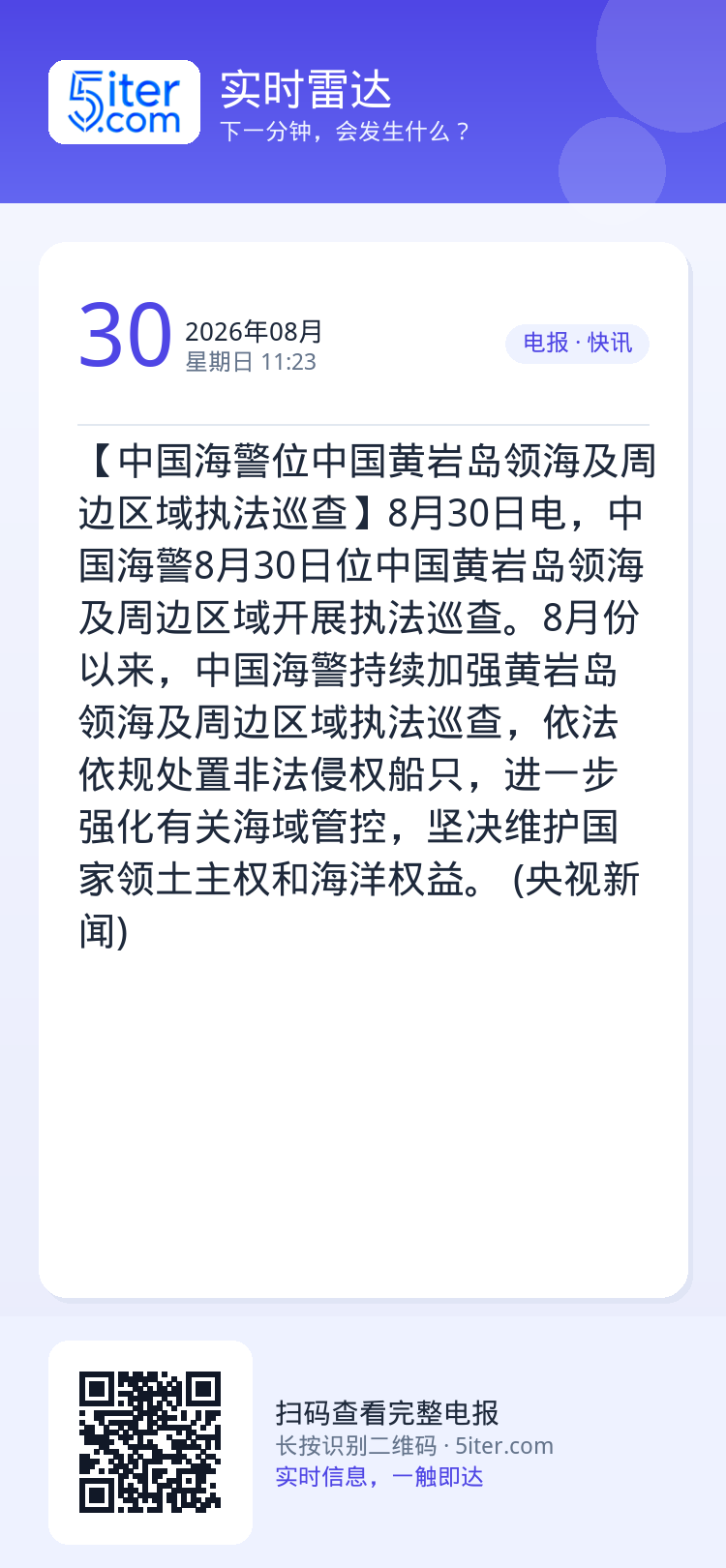【中国海警位中国黄岩岛领海及周边区域执法巡查】8月30日电，中国海警8月30日位中国黄岩岛领海及周边区域开展执法巡查。8