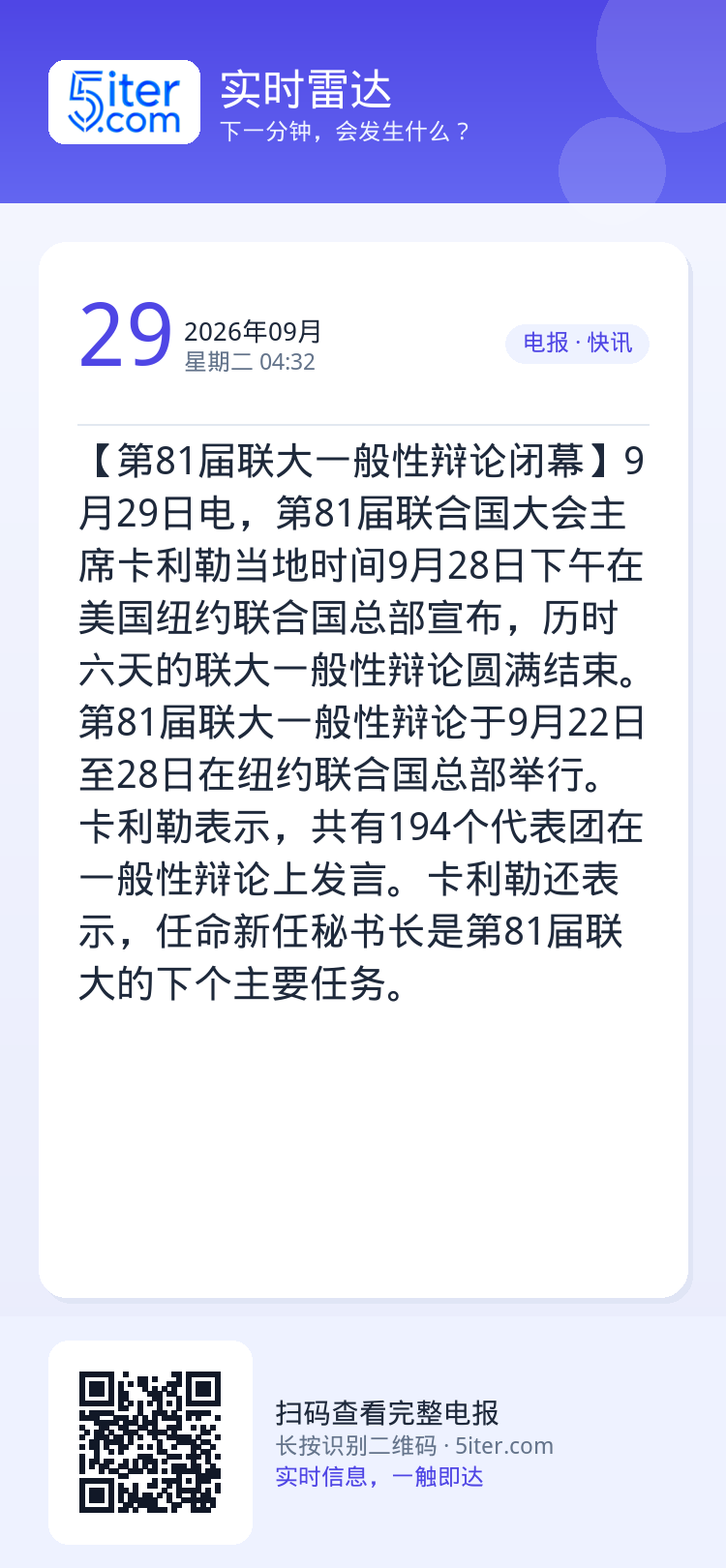 【第81届联大一般性辩论闭幕】9月29日电，第81届联合国大会主席卡利勒当地时间9月28日下午在美国纽约联合国总部宣布，