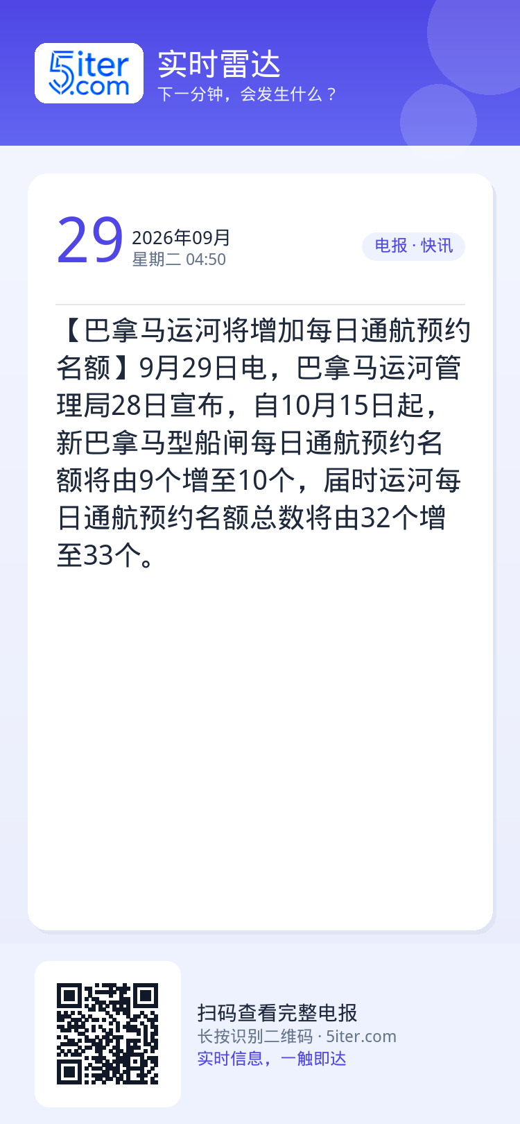 【巴拿马运河将增加每日通航预约名额】9月29日电，巴拿马运河管理局28日宣布，自10月15日起，新巴拿马型船闸每日通航预