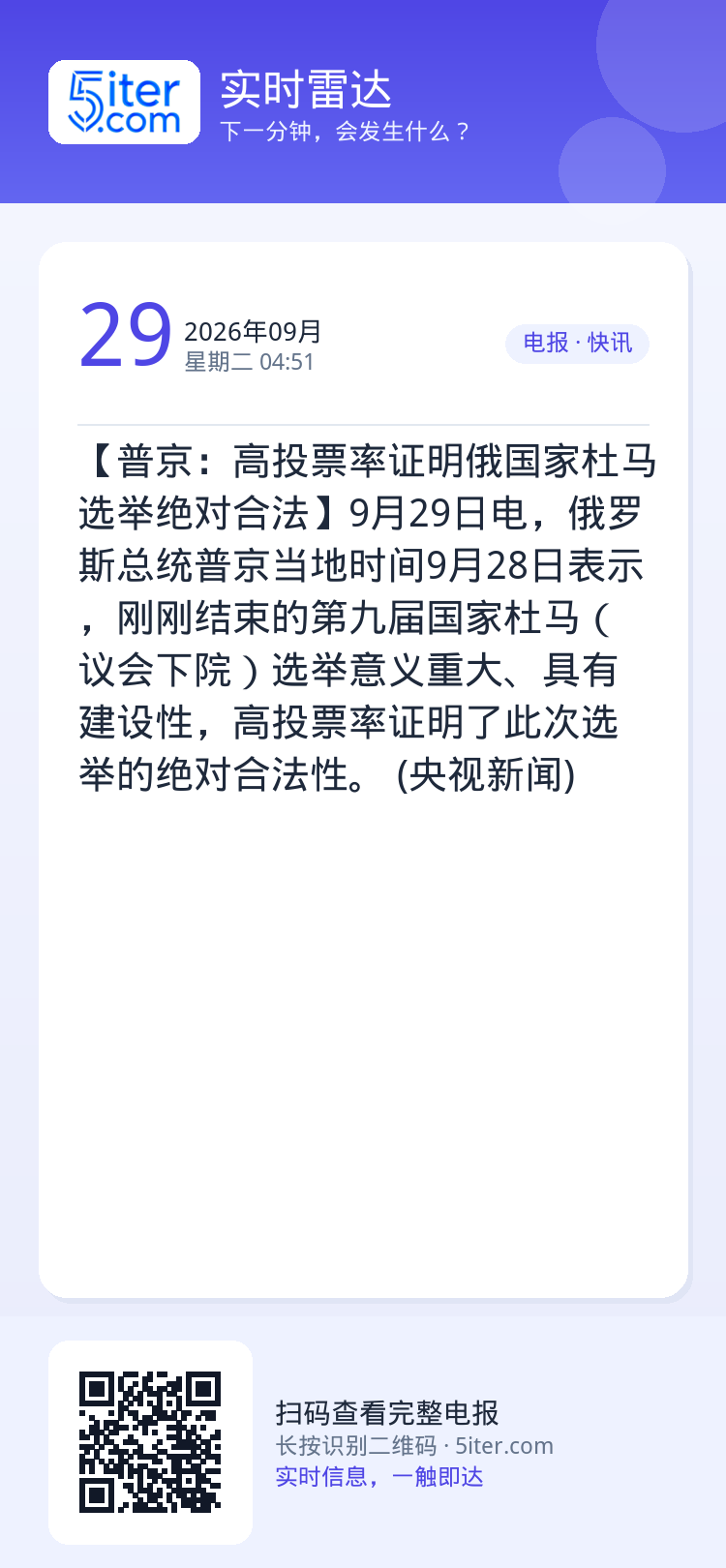【普京：高投票率证明俄国家杜马选举绝对合法】9月29日电，俄罗斯总统普京当地时间9月28日表示，刚刚结束的第九届国家杜马