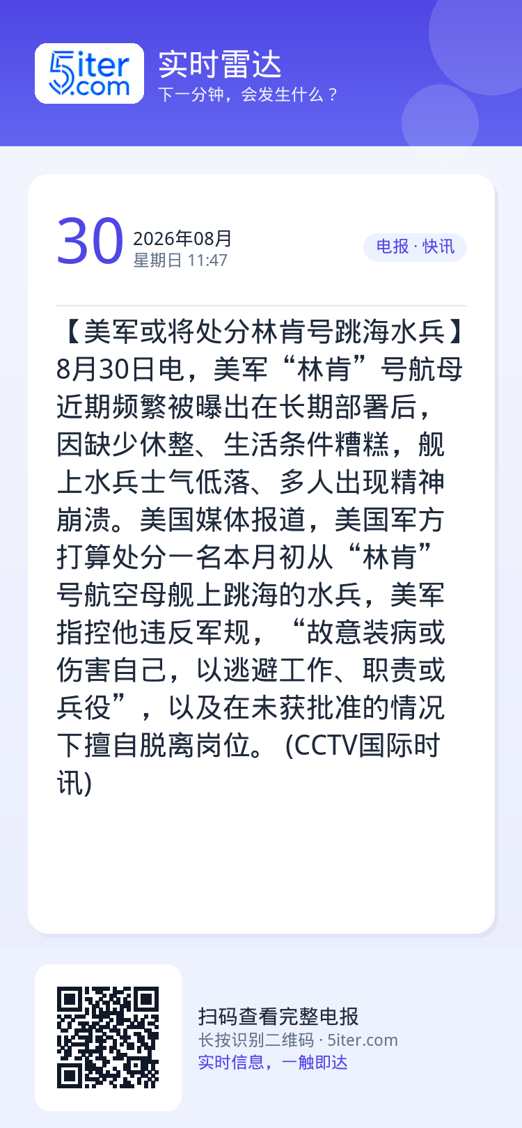 【美军或将处分林肯号跳海水兵】8月30日电，美军“林肯”号航母近期频繁被曝出在长期部署后，因缺少休整、生活条件糟糕，舰上