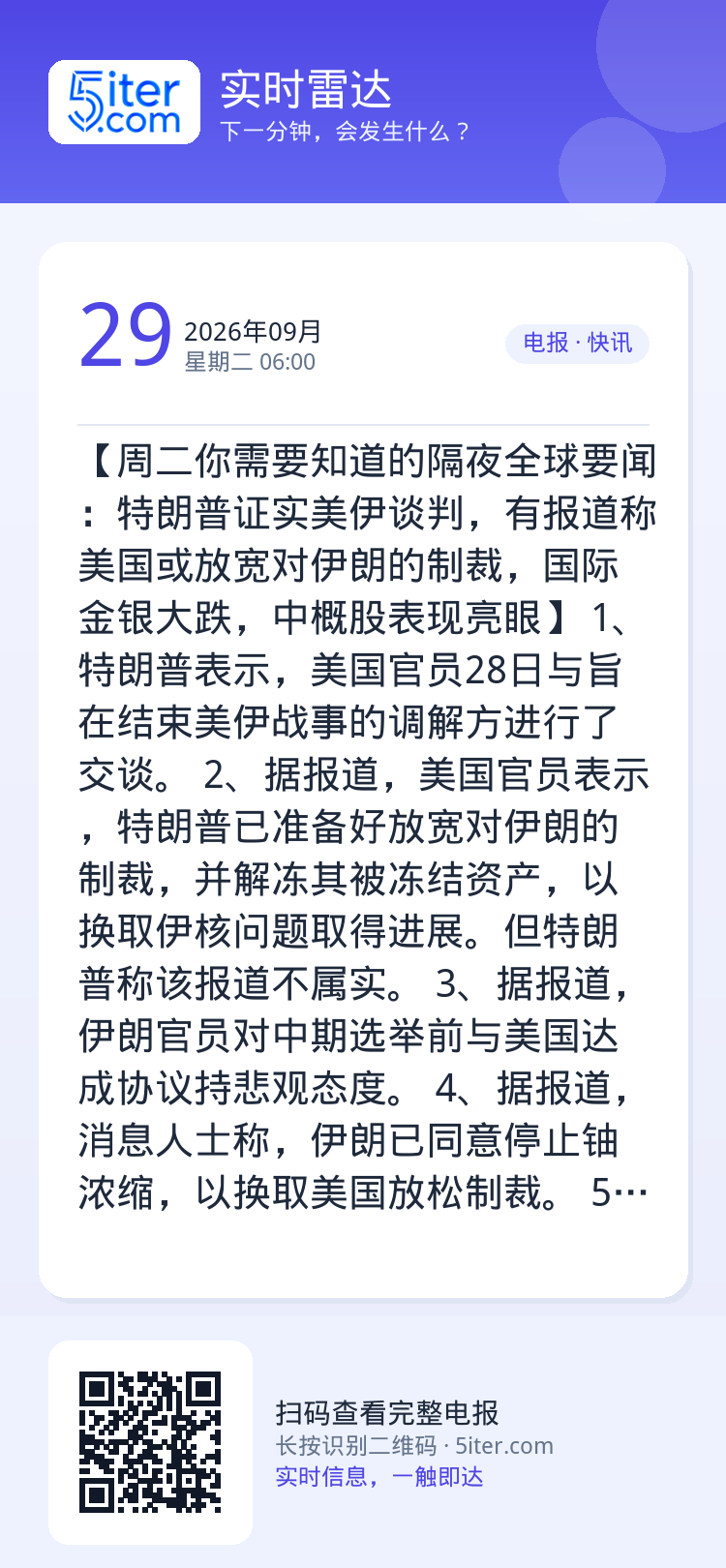 【周二你需要知道的隔夜全球要闻：特朗普证实美伊谈判，有报道称美国或放宽对伊朗的制裁，国际金银大跌，中概股表现亮眼】
1、