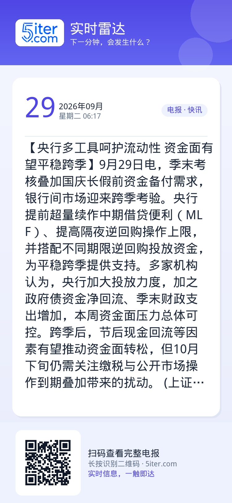 【央行多工具呵护流动性 资金面有望平稳跨季】9月29日电，季末考核叠加国庆长假前资金备付需求，银行间市场迎来跨季考验。央