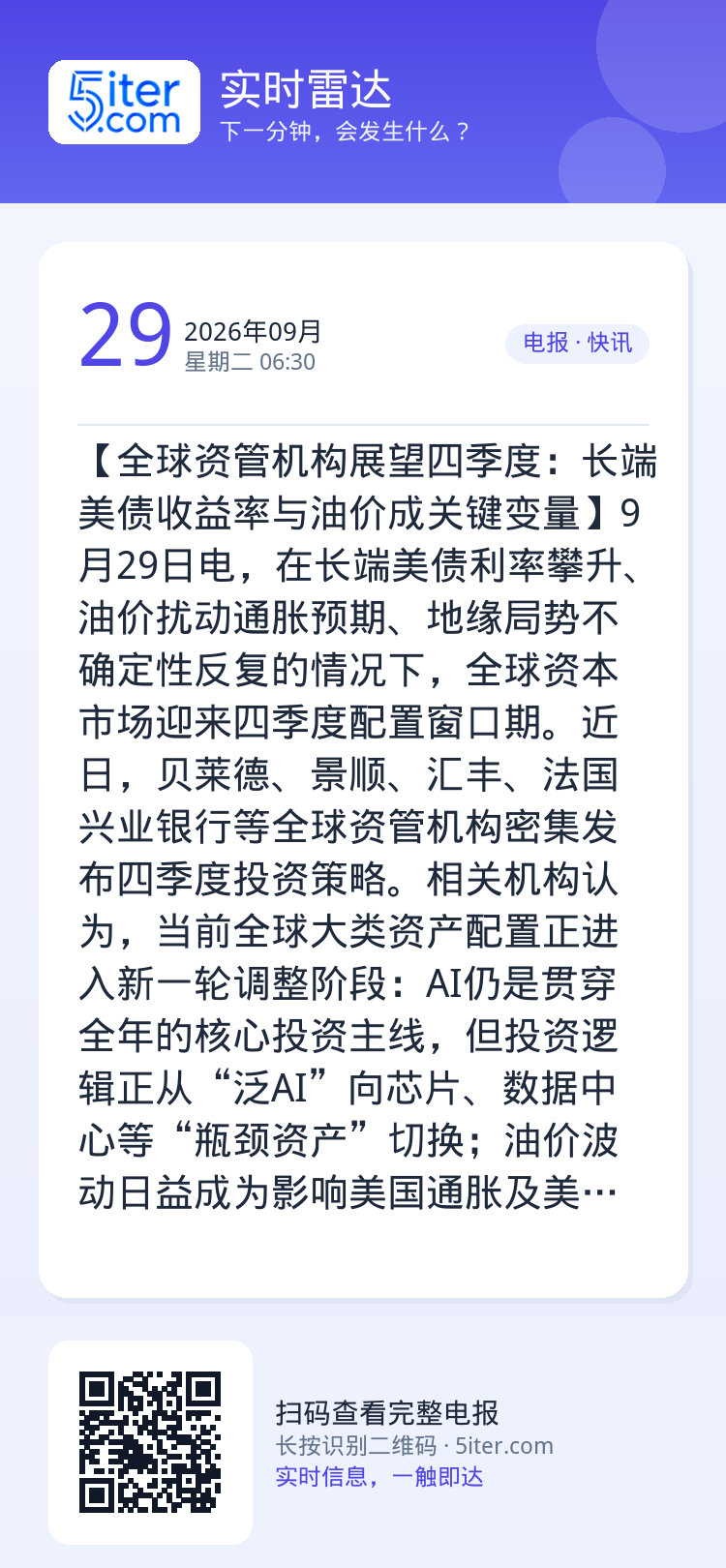 【全球资管机构展望四季度：长端美债收益率与油价成关键变量】9月29日电，在长端美债利率攀升、油价扰动通胀预期、地缘局势不