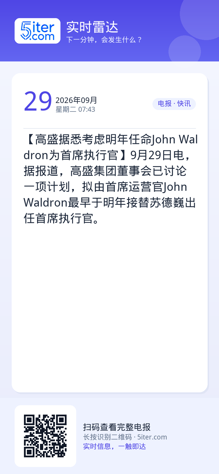 【高盛据悉考虑明年任命John Waldron为首席执行官】9月29日电，据报道，高盛集团董事会已讨论一项计划，拟由首席
