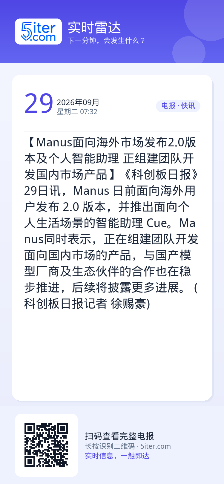 【Manus面向海外市场发布2.0版本及个人智能助理 正组建团队开发国内市场产品】《科创板日报》29日讯，Manus 日