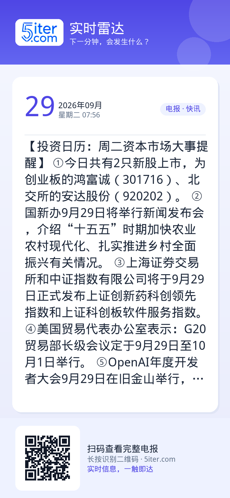 【投资日历：周二资本市场大事提醒】
①今日共有2只新股上市，为创业板的鸿富诚（301716）、北交所的安达股份（9202