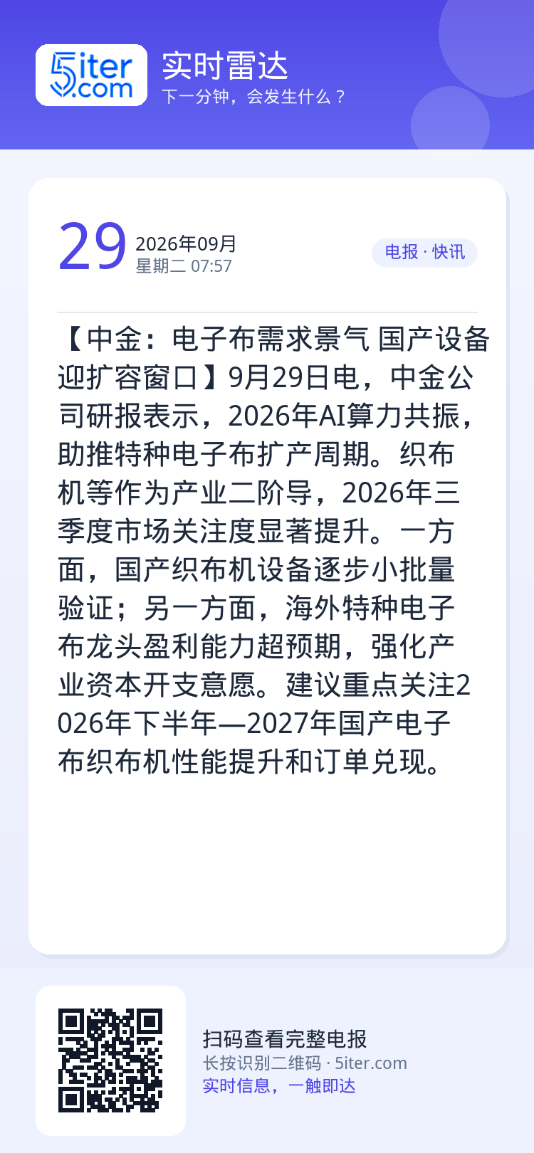 【中金：电子布需求景气 国产设备迎扩容窗口】9月29日电，中金公司研报表示，2026年AI算力共振，助推特种电子布扩产周