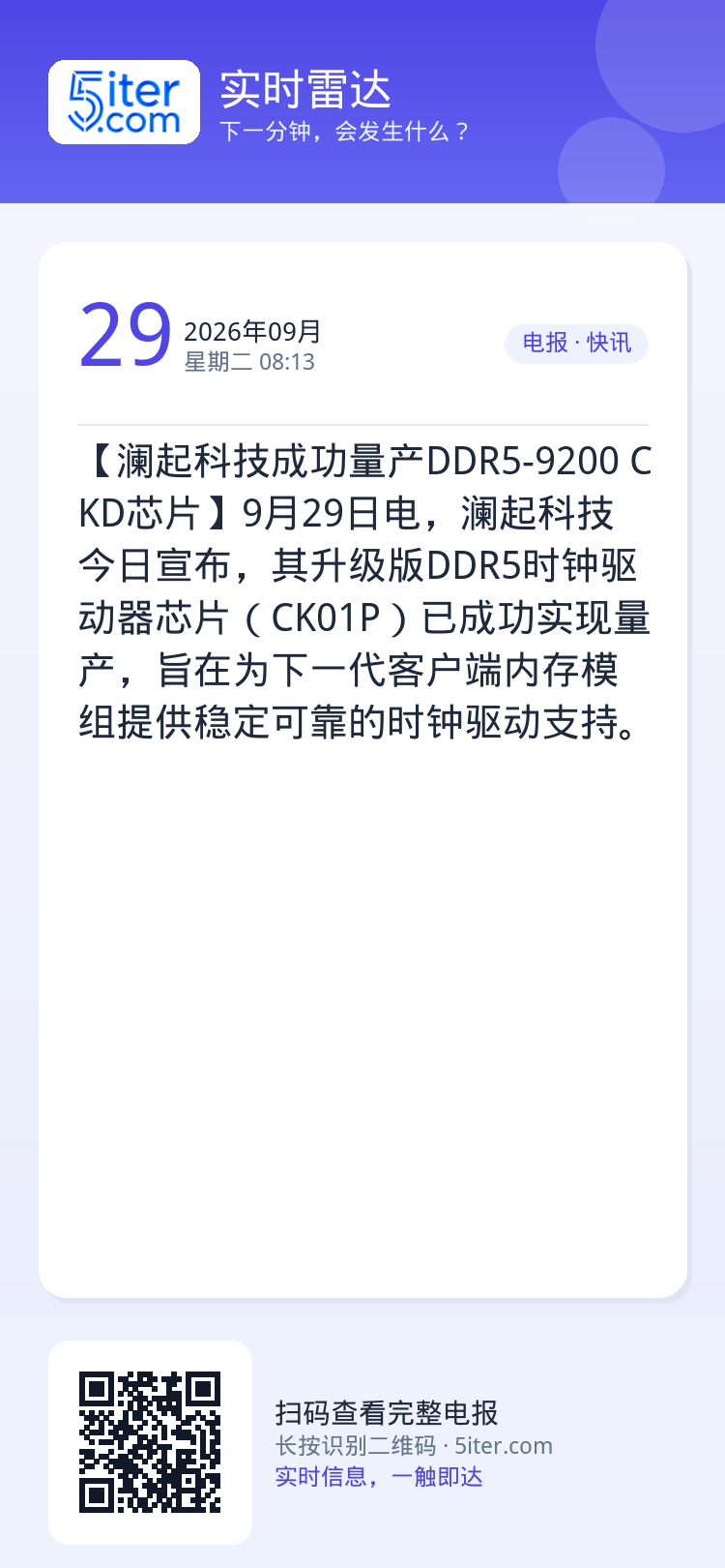 【澜起科技成功量产DDR5-9200 CKD芯片】9月29日电，澜起科技今日宣布，其升级版DDR5时钟驱动器芯片（CK0