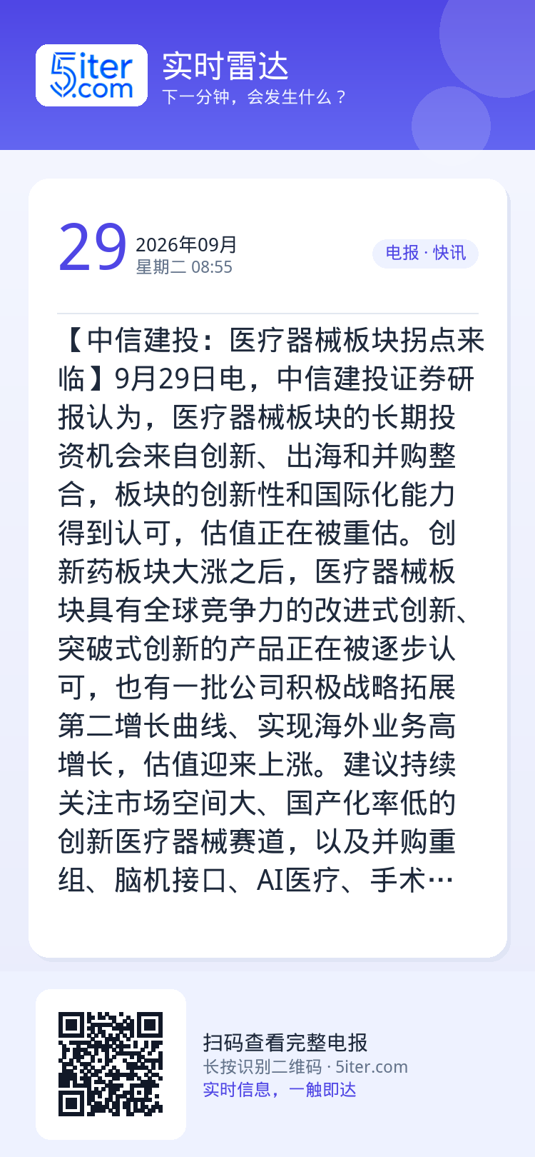 【中信建投：医疗器械板块拐点来临】9月29日电，中信建投证券研报认为，医疗器械板块的长期投资机会来自创新、出海和并购整合