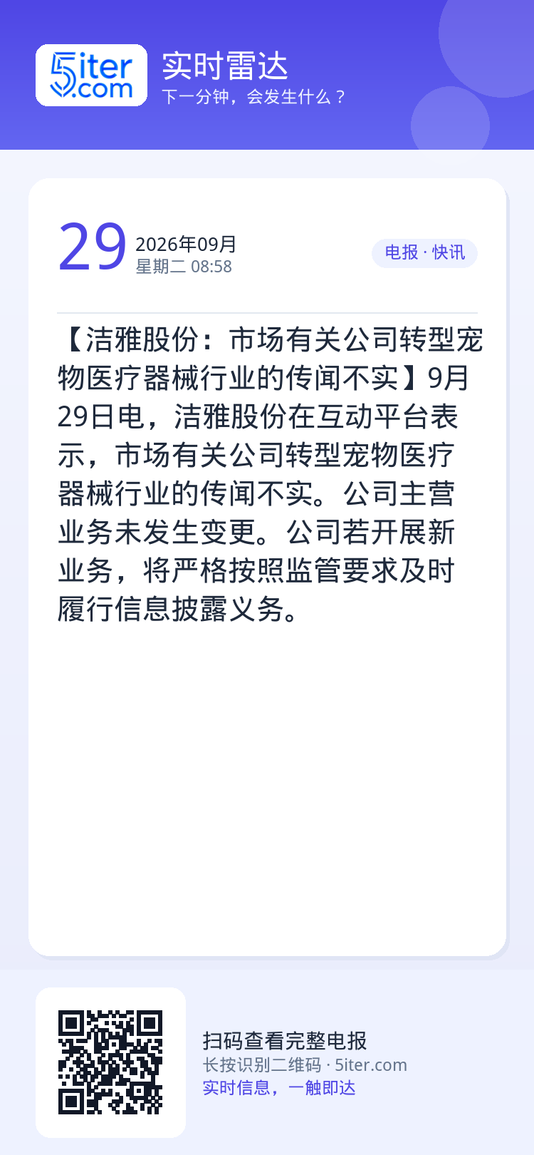 【洁雅股份：市场有关公司转型宠物医疗器械行业的传闻不实】9月29日电，洁雅股份在互动平台表示，市场有关公司转型宠物医疗器