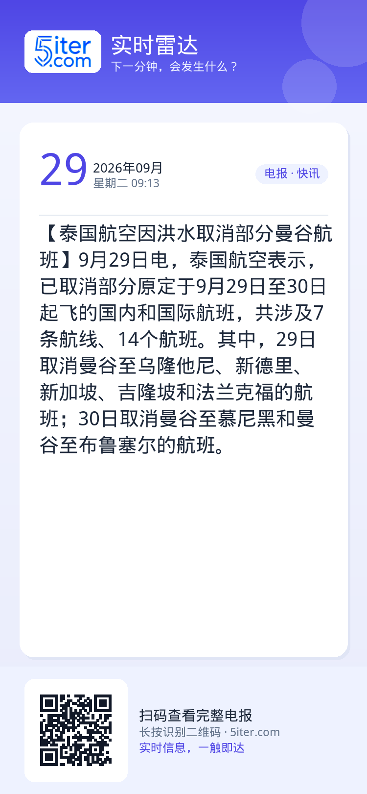 【泰国航空因洪水取消部分曼谷航班】9月29日电，泰国航空表示，已取消部分原定于9月29日至30日起飞的国内和国际航班，共