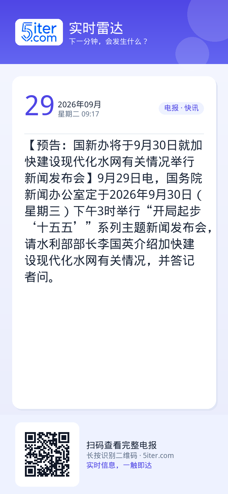 【预告：国新办将于9月30日就加快建设现代化水网有关情况举行新闻发布会】9月29日电，国务院新闻办公室定于2026年9月