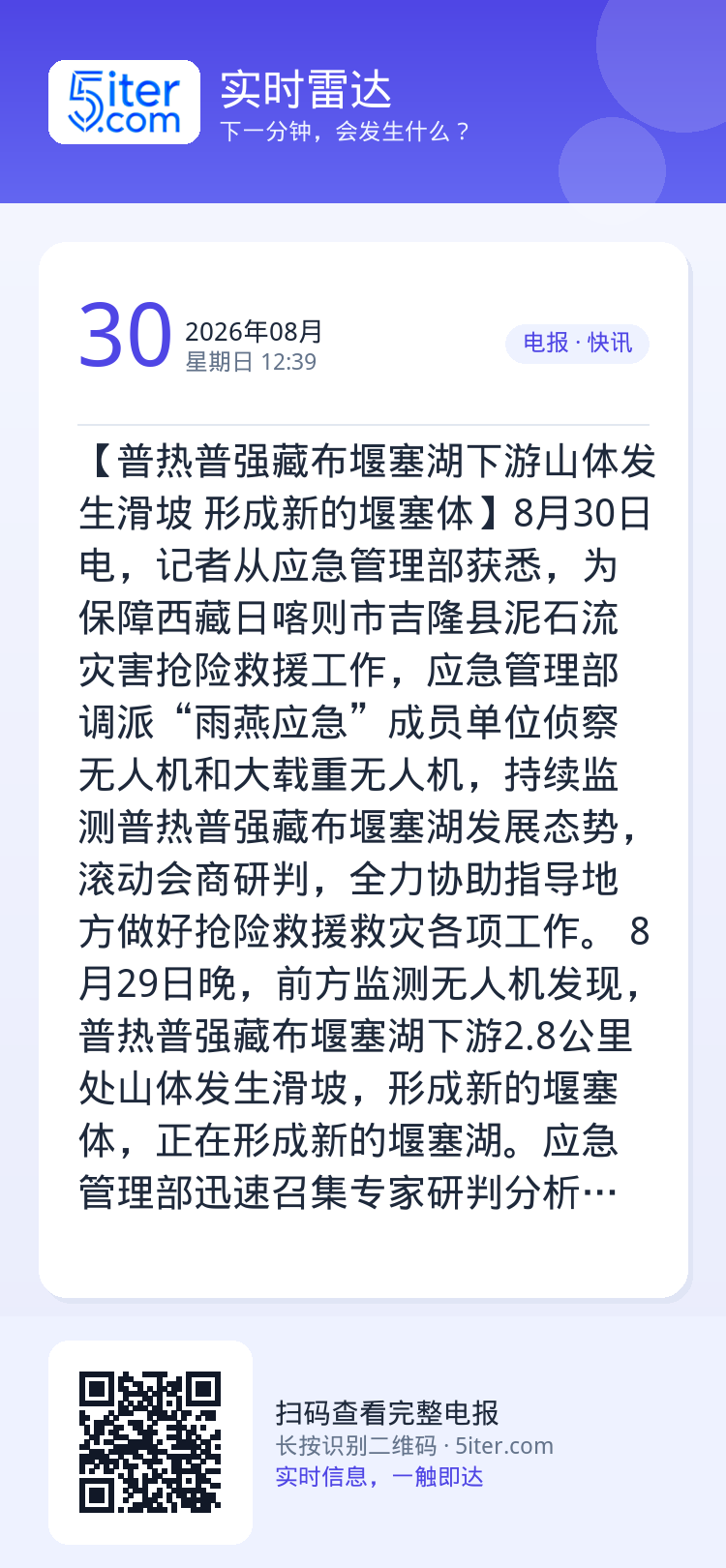 【普热普强藏布堰塞湖下游山体发生滑坡 形成新的堰塞体】8月30日电，记者从应急管理部获悉，为保障西藏日喀则市吉隆县泥石流