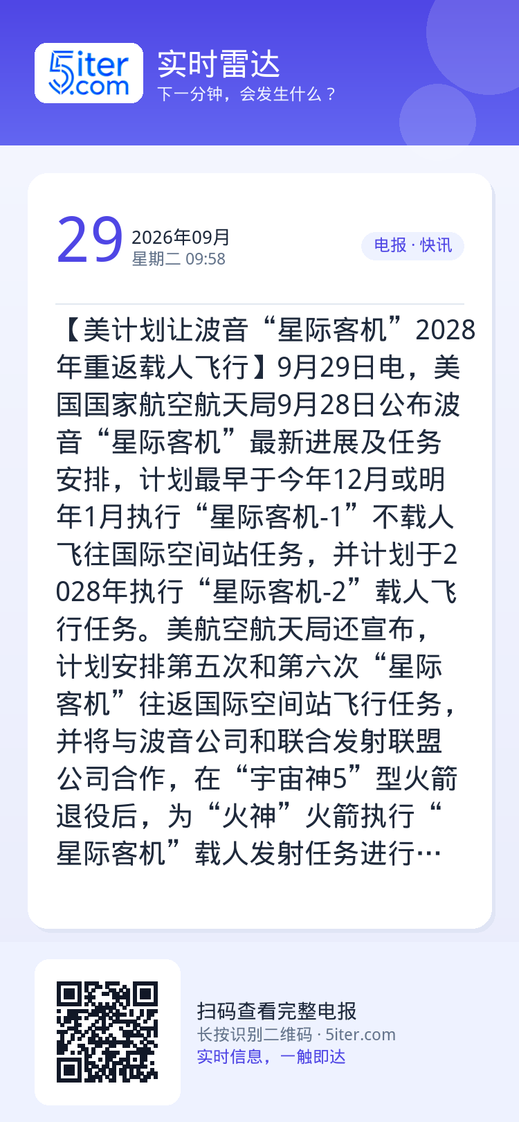 【美计划让波音“星际客机”2028年重返载人飞行】9月29日电，美国国家航空航天局9月28日公布波音“星际客机”最新进展