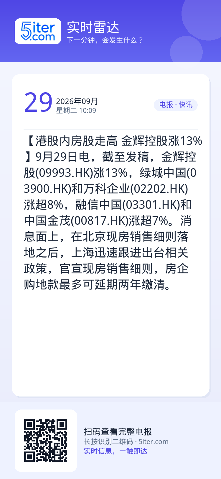 【港股内房股走高 金辉控股涨13%】9月29日电，截至发稿，金辉控股(09993.HK)涨13%，绿城中国(03900.