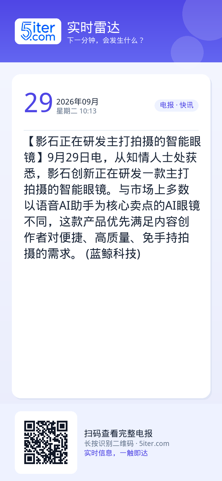 【影石正在研发主打拍摄的智能眼镜】9月29日电，从知情人士处获悉，影石创新正在研发一款主打拍摄的智能眼镜。与市场上多数以