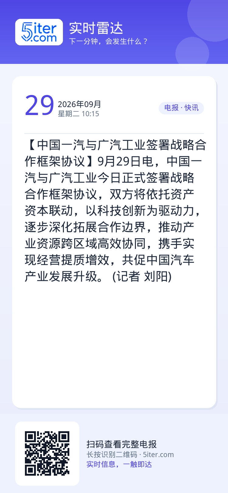 【中国一汽与广汽工业签署战略合作框架协议】9月29日电，中国一汽与广汽工业今日正式签署战略合作框架协议，双方将依托资产资
