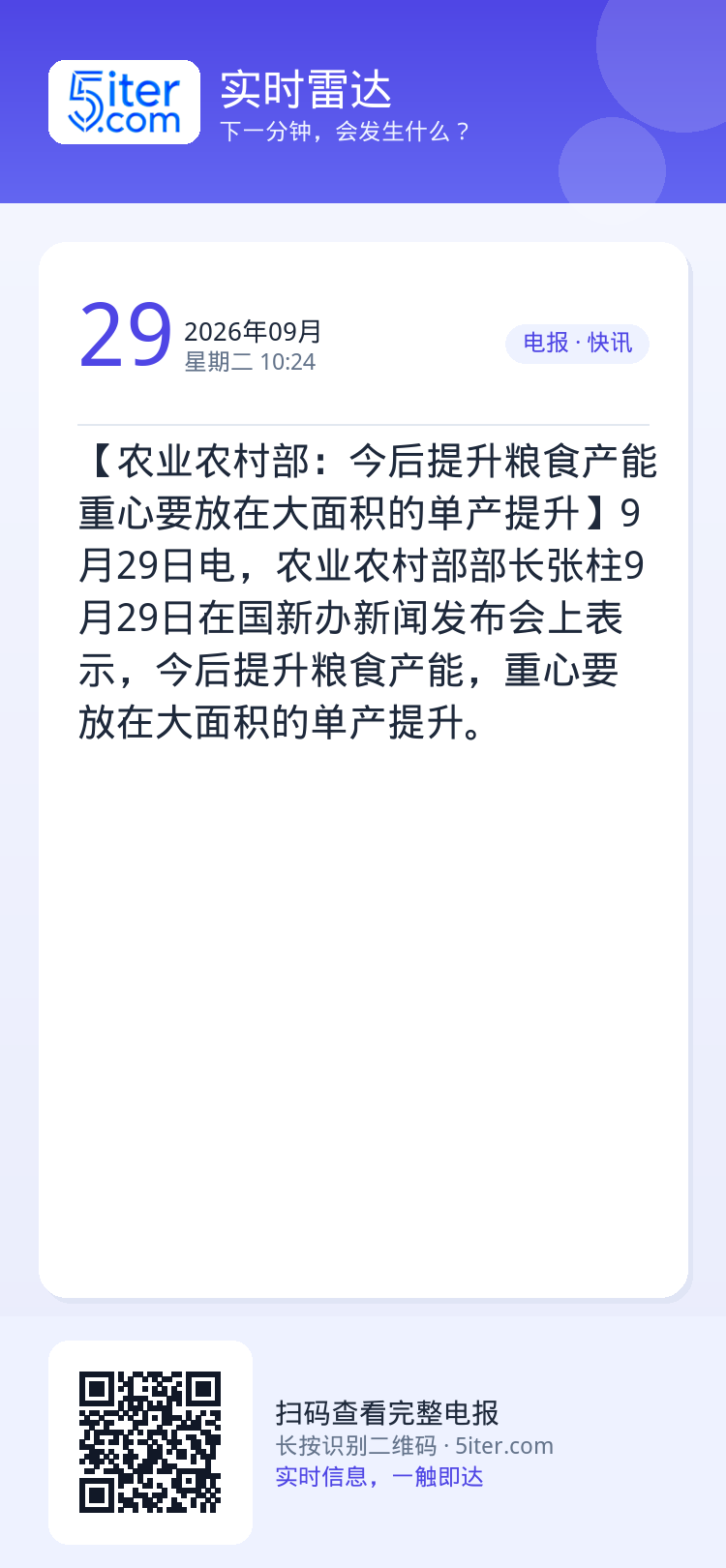 【农业农村部：今后提升粮食产能 重心要放在大面积的单产提升】9月29日电，农业农村部部长张柱9月29日在国新办新闻发布会