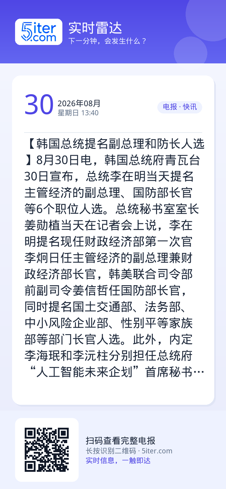 【韩国总统提名副总理和防长人选】8月30日电，韩国总统府青瓦台30日宣布，总统李在明当天提名主管经济的副总理、国防部长官